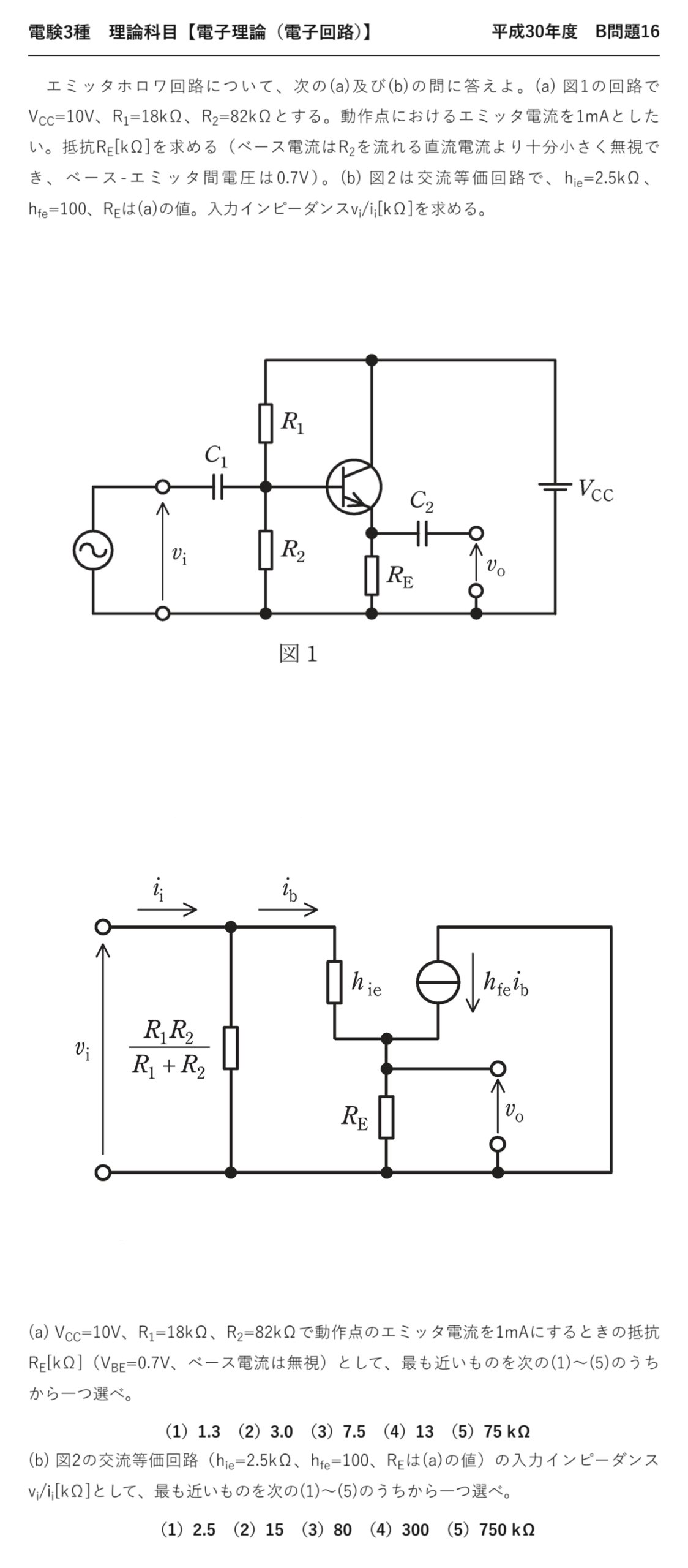 電験3種 理論科目 電子回路 平成30年度 B問題16 問題文