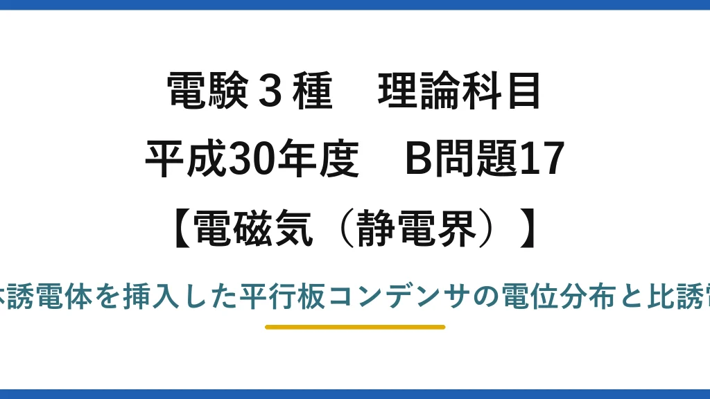 静電界35【電験3種 理論】固体誘電体を挿入した平行板コンデンサの電位分布と比誘電率！平成30年 B問題17 完全解説