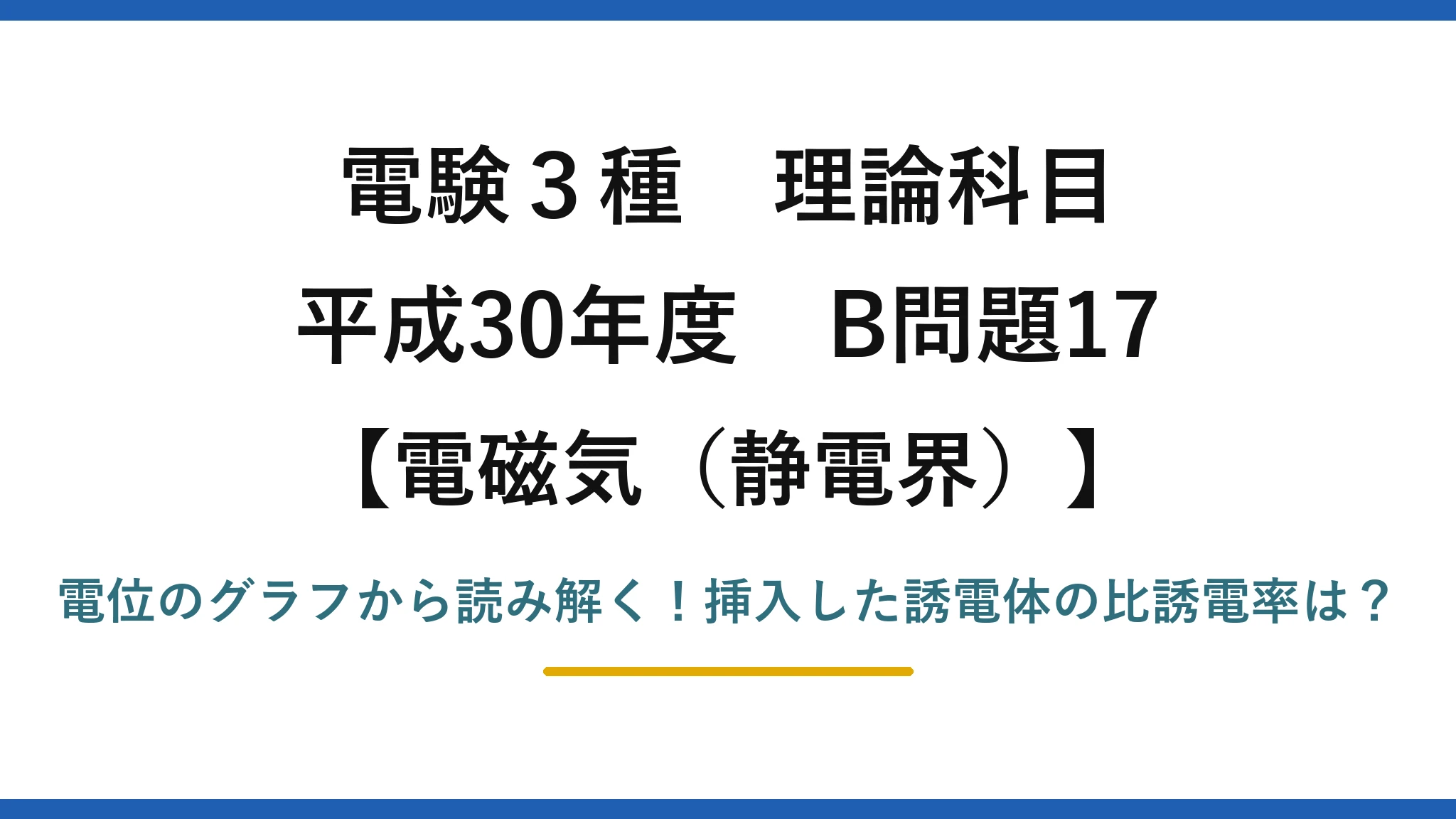 電験3種 理論科目 電磁気（静電界） 平成30年度 B問題17 電位のグラフから読み解く！挿入した誘電体の比誘電率は？