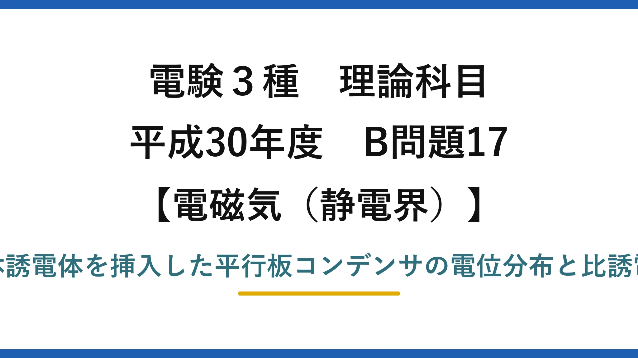 静電界35【電験3種 理論】固体誘電体を挿入した平行板コンデンサの電位分布と比誘電率!平成30年 B問題17 完全解説
