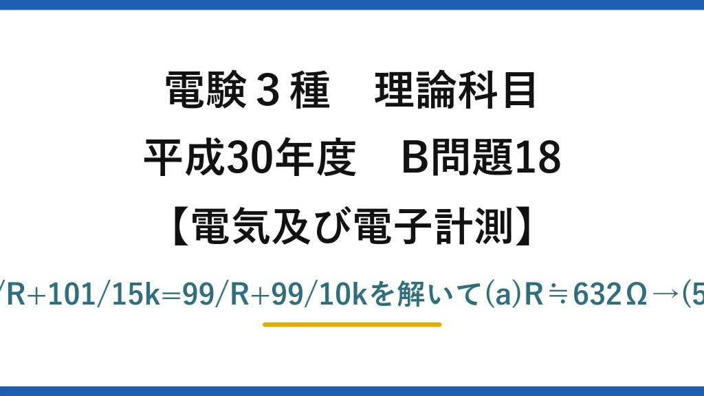 電験3種 理論科目【電磁気（電気及び電子計測）】平成30年度 B問題18 定電流Iは一定。101/R+101/15k=99/R+99/10kを解いて(a)R≒632Ω→(5)　(b)I≒0.17A→(2)