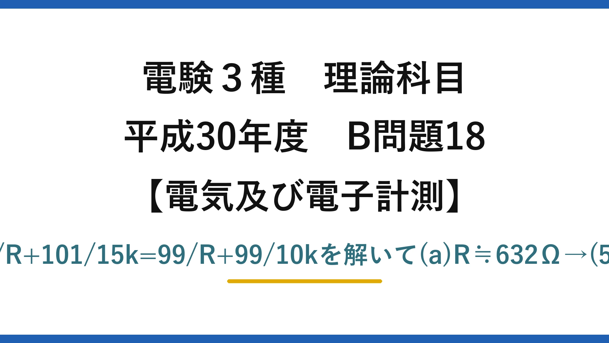 電験3種 理論科目【電磁気（電気及び電子計測）】平成30年度 B問題18 定電流Iは一定。101/R+101/15k=99/R+99/10kを解いて(a)R≒632Ω→(5)　(b)I≒0.17A→(2)