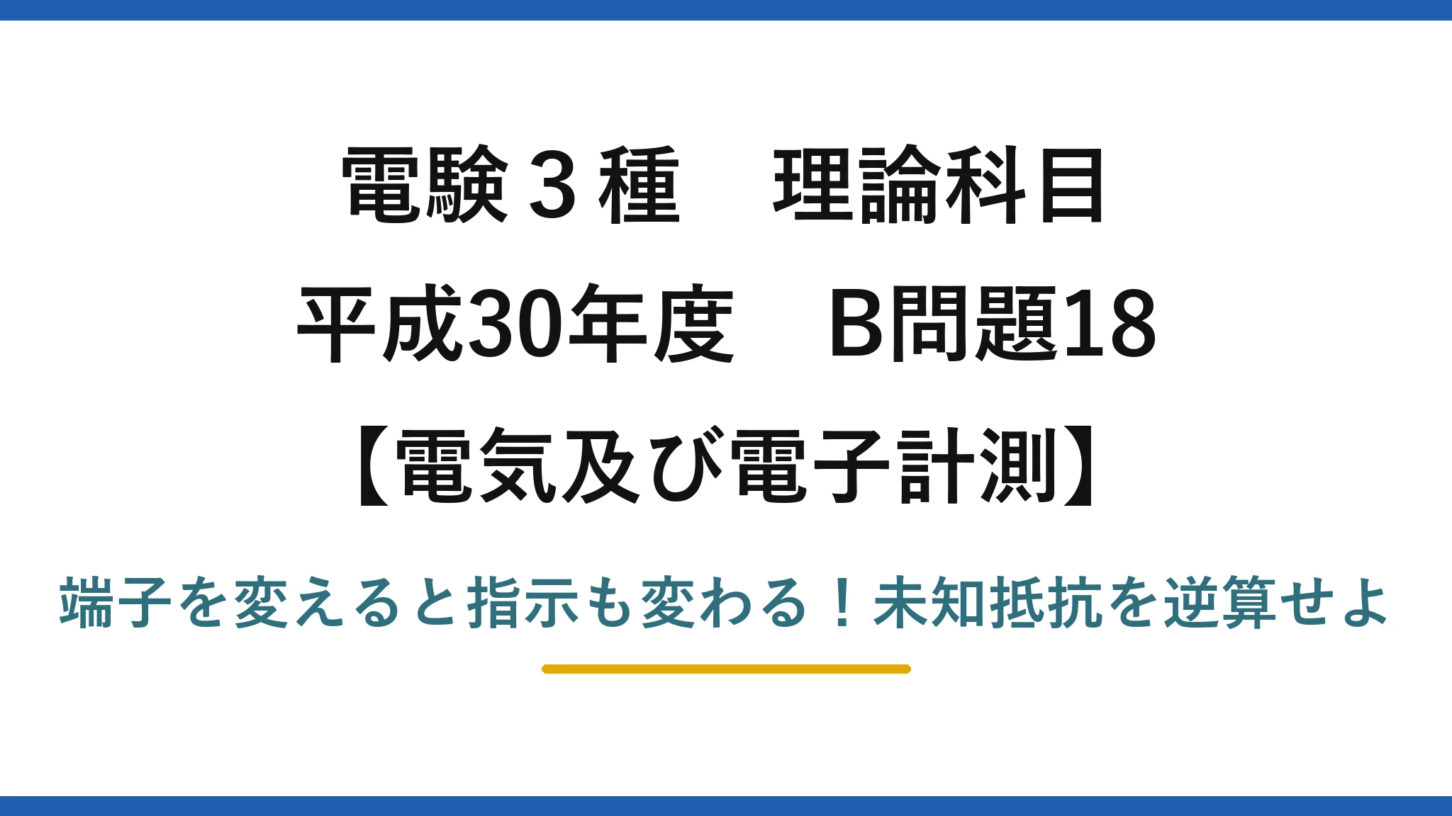 電験3種 理論科目 電気及び電子計測 平成30年度 B問題18 端子を変えると指示も変わる！未知抵抗を逆算せよ