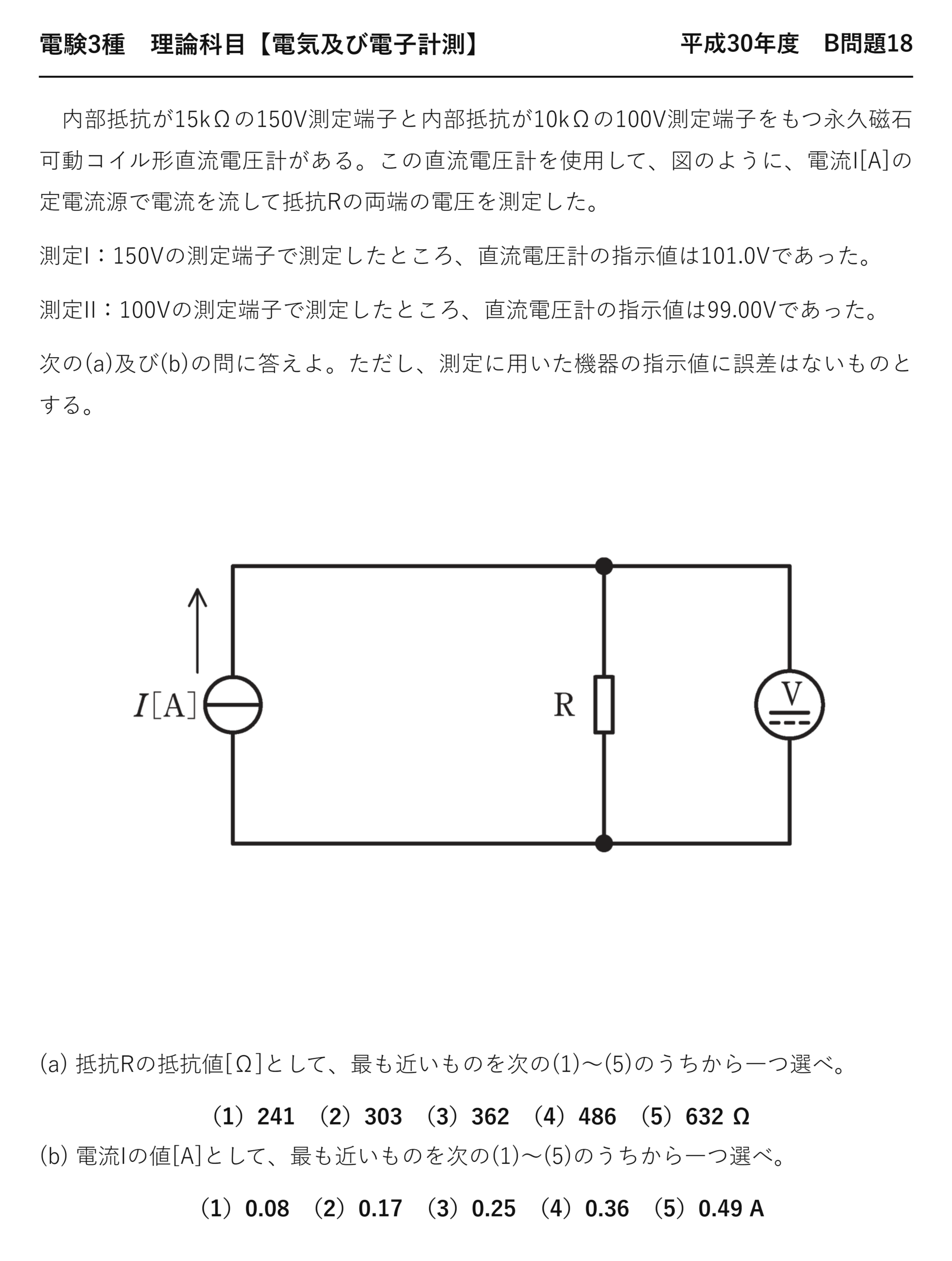 電験3種 理論科目 電気及び電子計測 平成30年度 B問題18 問題文