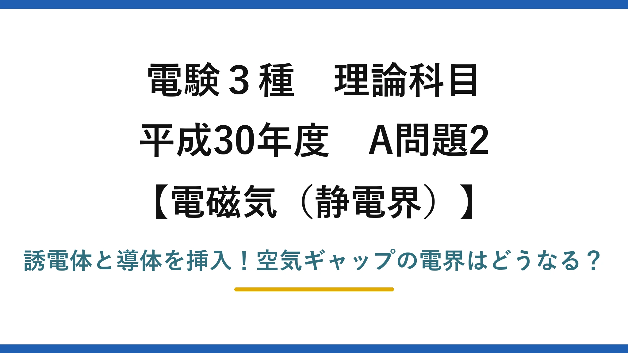 電験3種 理論科目 電磁気（静電界） 平成30年度 A問題2 誘電体と導体を挿入！空気ギャップの電界はどうなる？