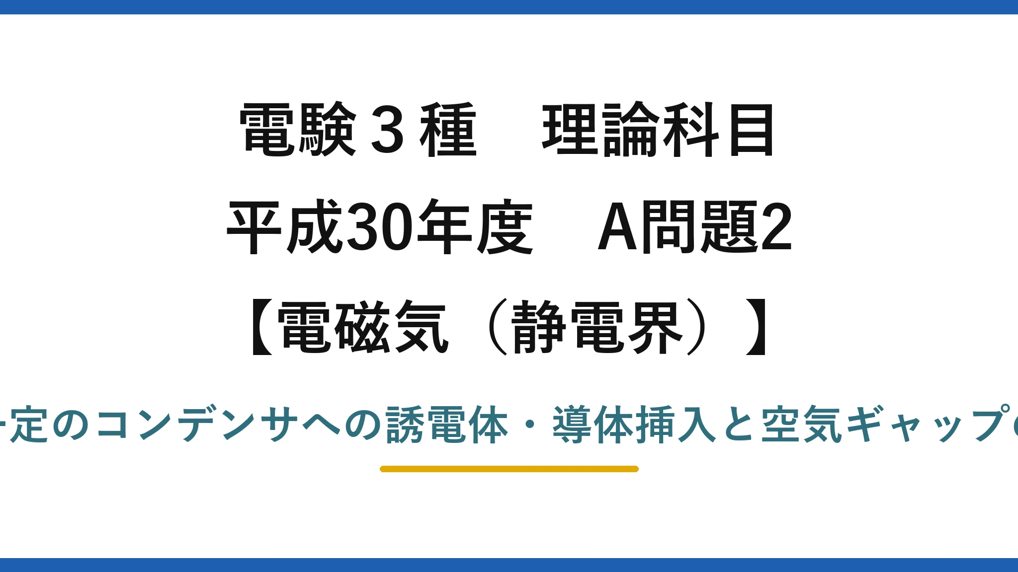 静電界34【電験3種 理論】電圧一定の平行板コンデンサに誘電体・導体を挿入すると空気ギャップの電界は？平成30年 A問題2 完全解説