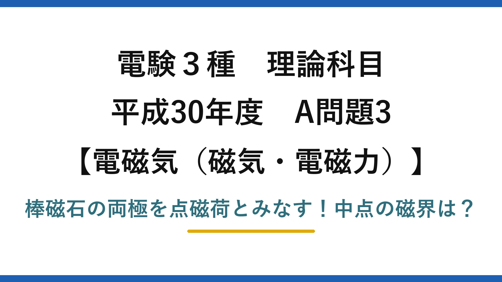 電験3種 理論科目 電磁気（磁気・電磁力） 平成30年度 A問題3 棒磁石の両極を点磁荷とみなす！中点の磁界は？