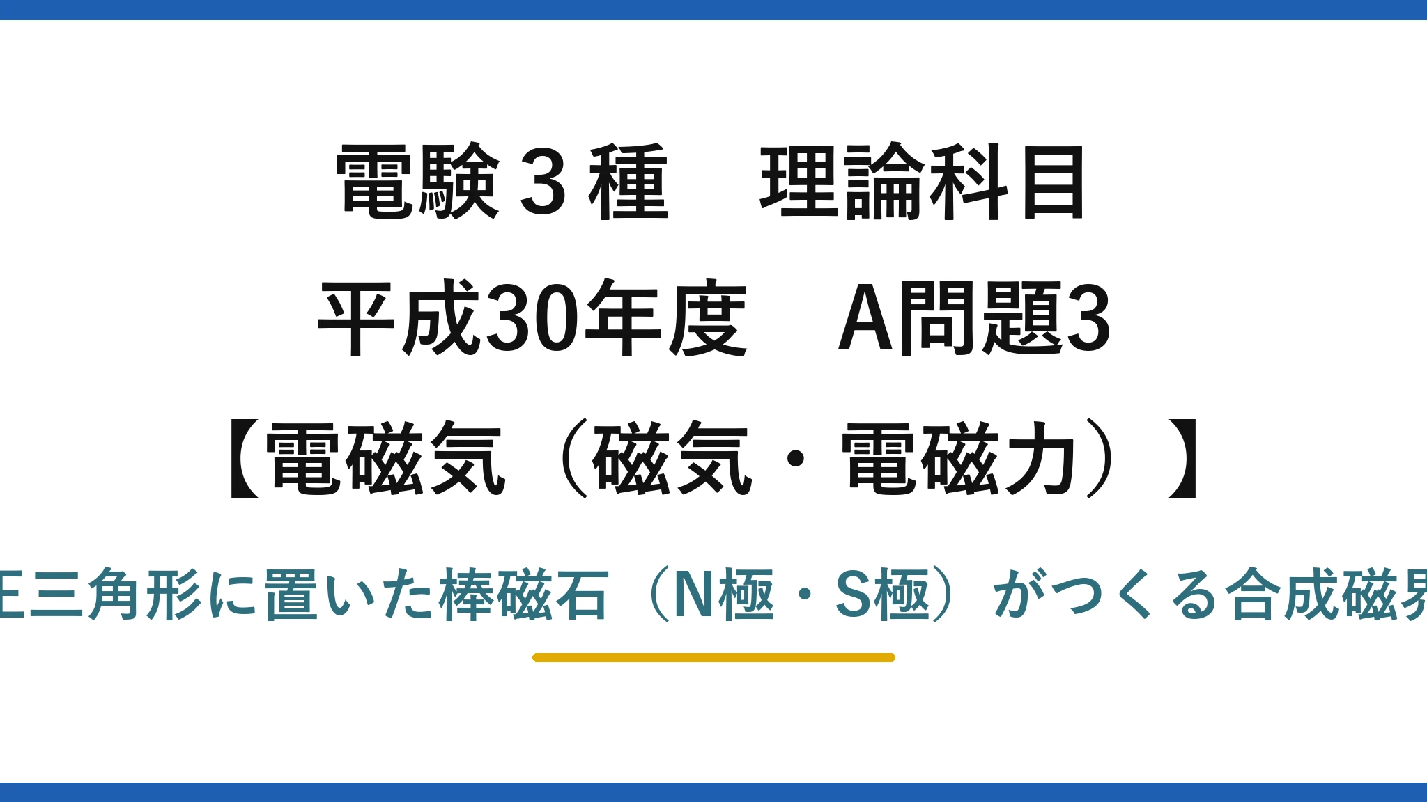 磁気・電磁力27【電験3種 理論】点磁荷のクーロンの法則で棒磁石がつくる磁界を求める！平成30年 A問題3 完全解説