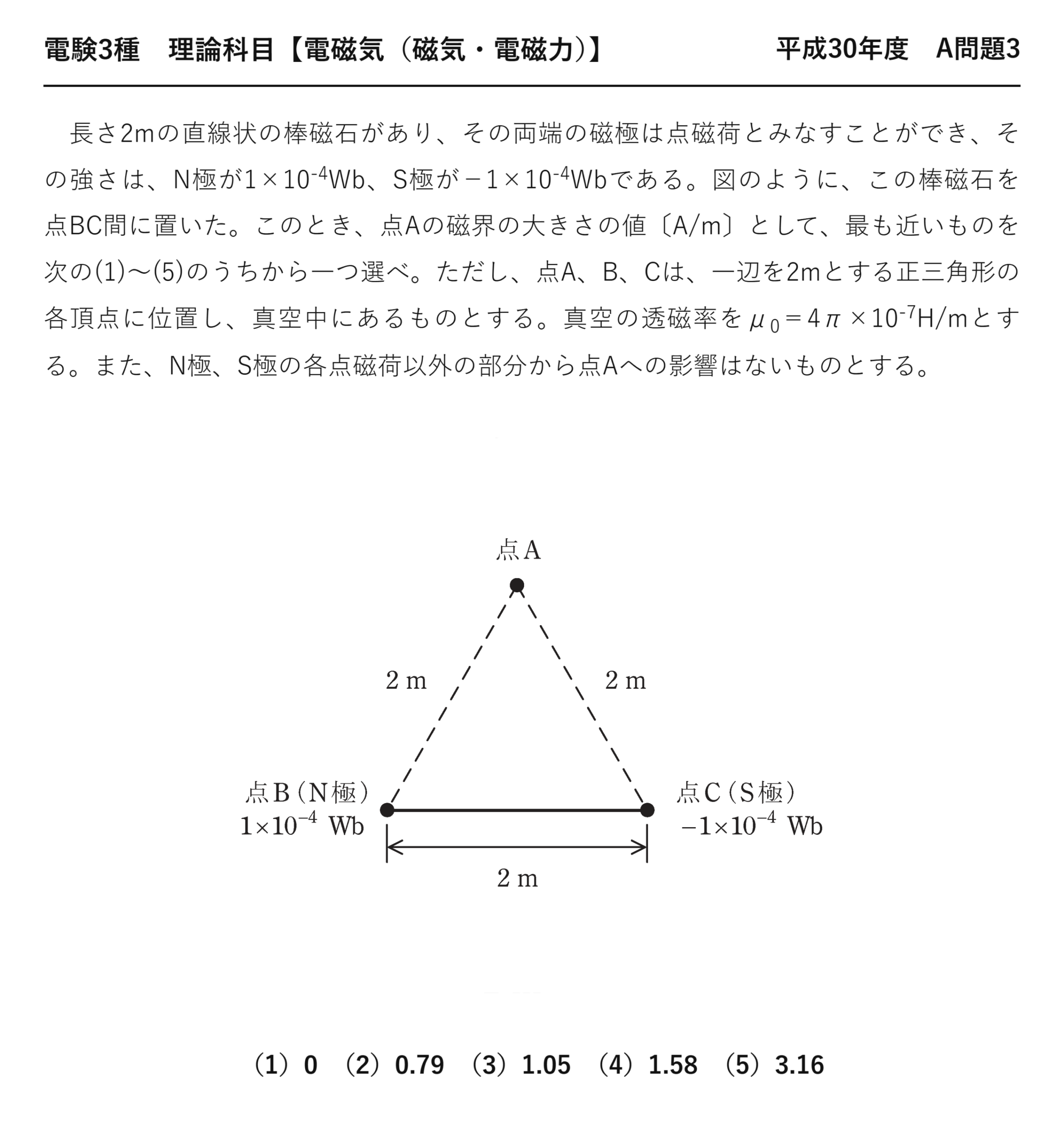 電験3種 理論科目 磁気・電磁力 平成30年度 A問題3 問題文