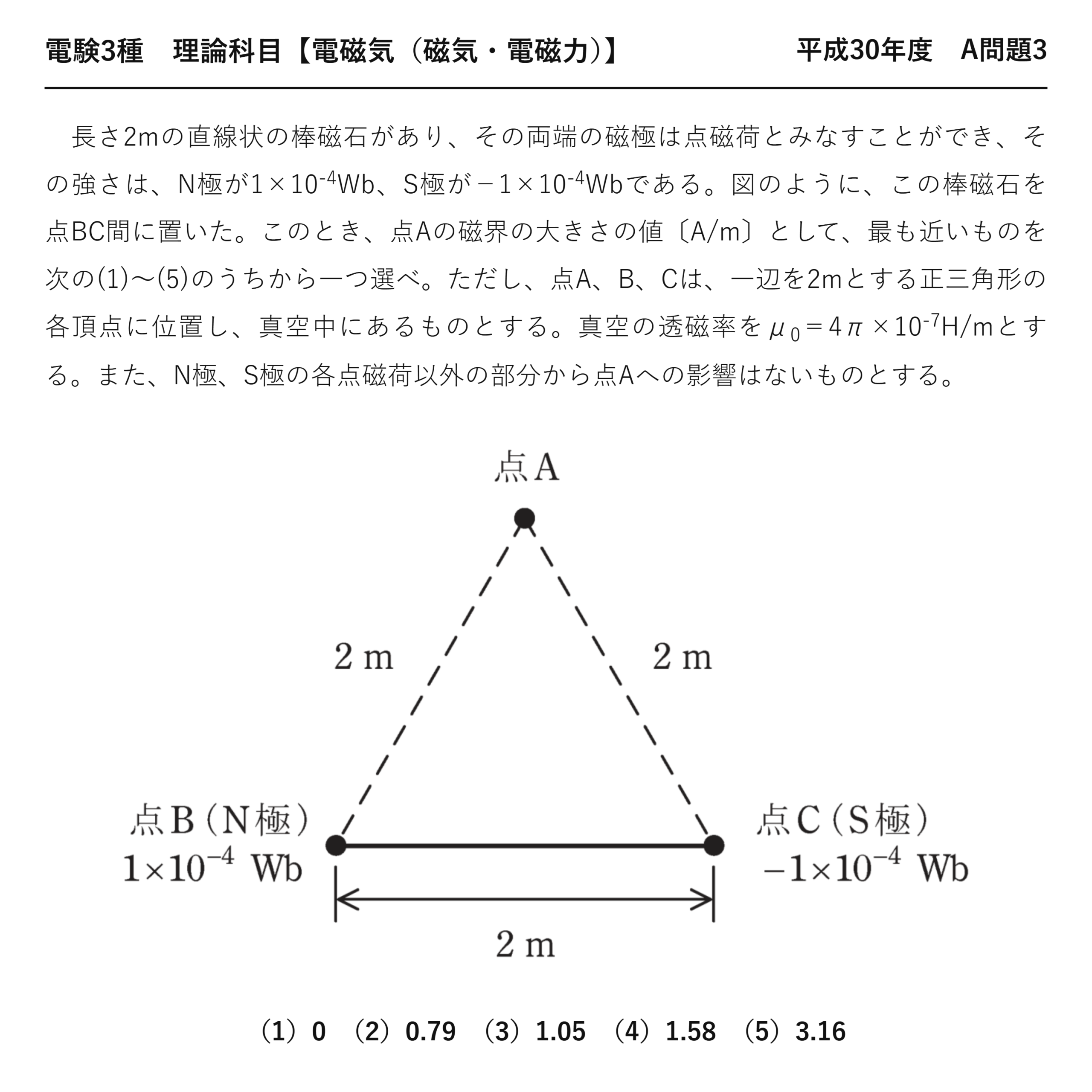 電験3種 理論科目 磁気・電磁力 平成30年度 A問題3 問題文