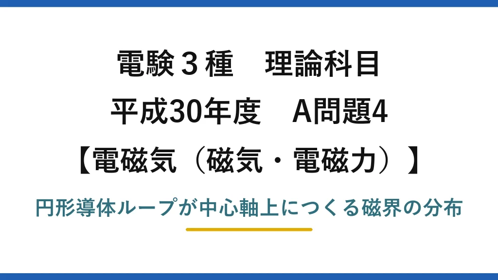 磁気・電磁力28【電験3種 理論】円形コイルが中心軸上につくる磁界H(x)のグラフを選ぶ！平成30年 A問題4 完全解説