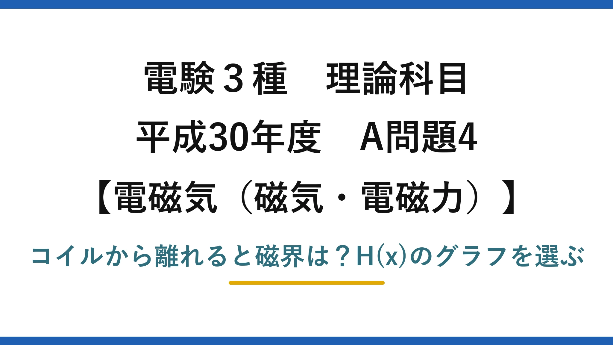 電験3種 理論科目 電磁気（磁気・電磁力） 平成30年度 A問題4 コイルから離れると磁界は？H(x)のグラフを選ぶ