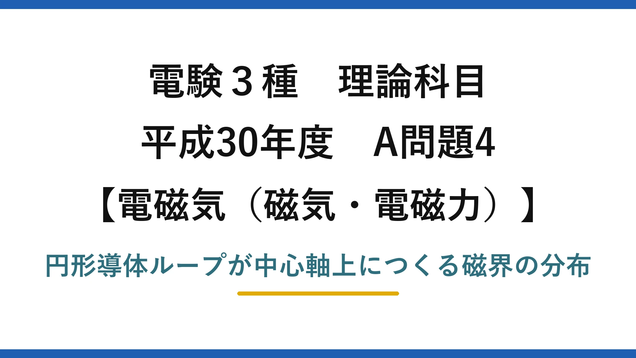 磁気・電磁力28【電験3種 理論】円形コイルが中心軸上につくる磁界H(x)のグラフを選ぶ！平成30年 A問題4 完全解説