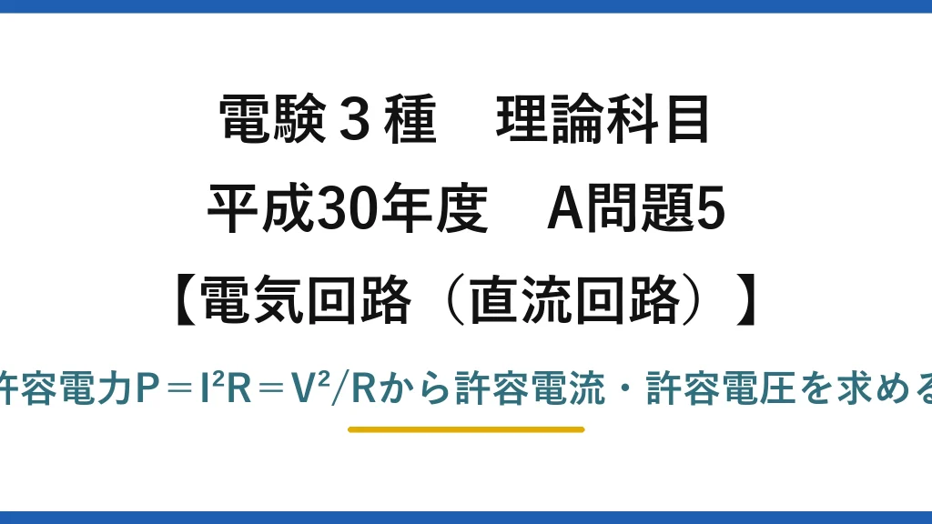 電験3種 理論科目【電磁気（直流回路）】平成30年度 A問題5 許容電力P＝I²R＝V²/Rから許容電流・許容電圧を求める