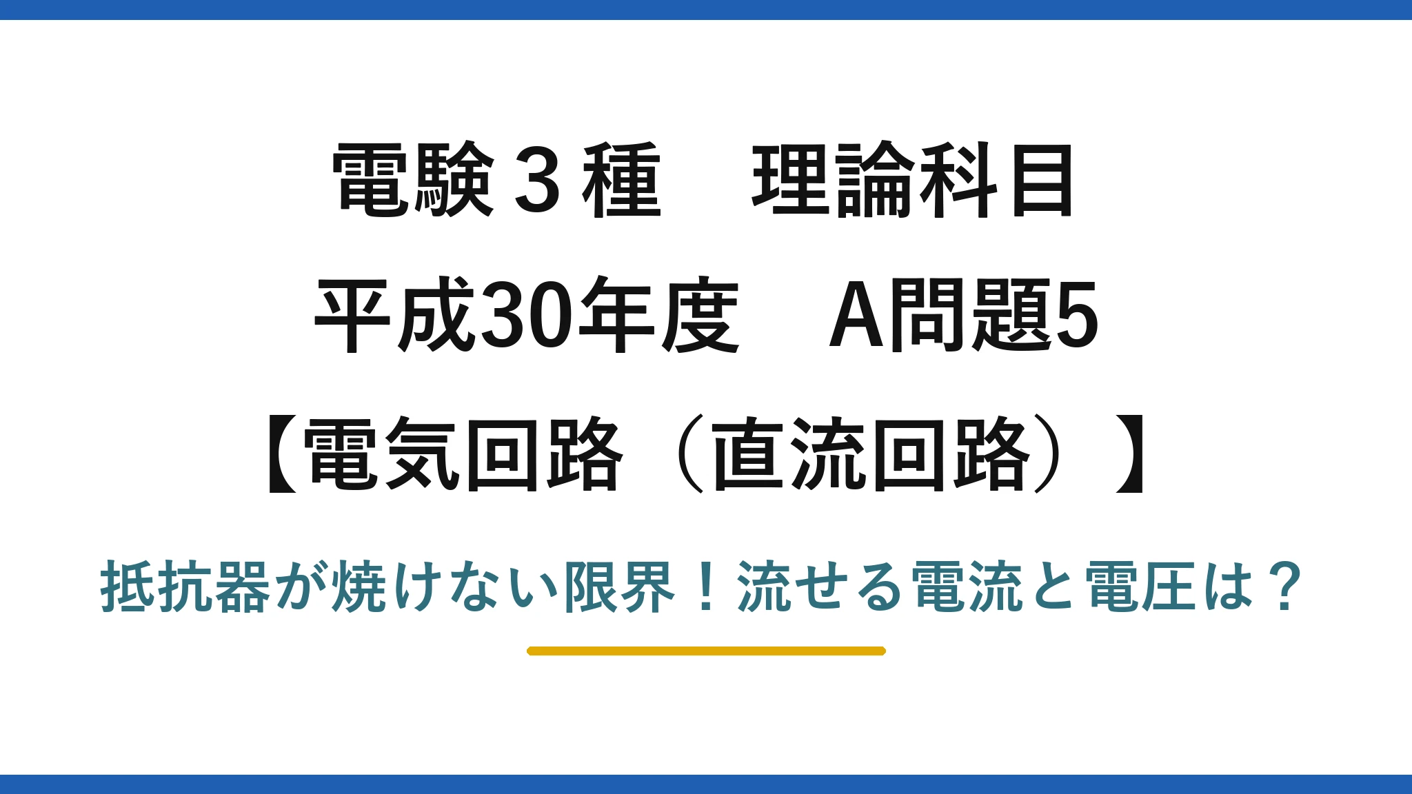 電験3種 理論科目 電気回路（直流回路） 平成30年度 A問題5 抵抗器が焼けない限界！流せる電流と電圧は？