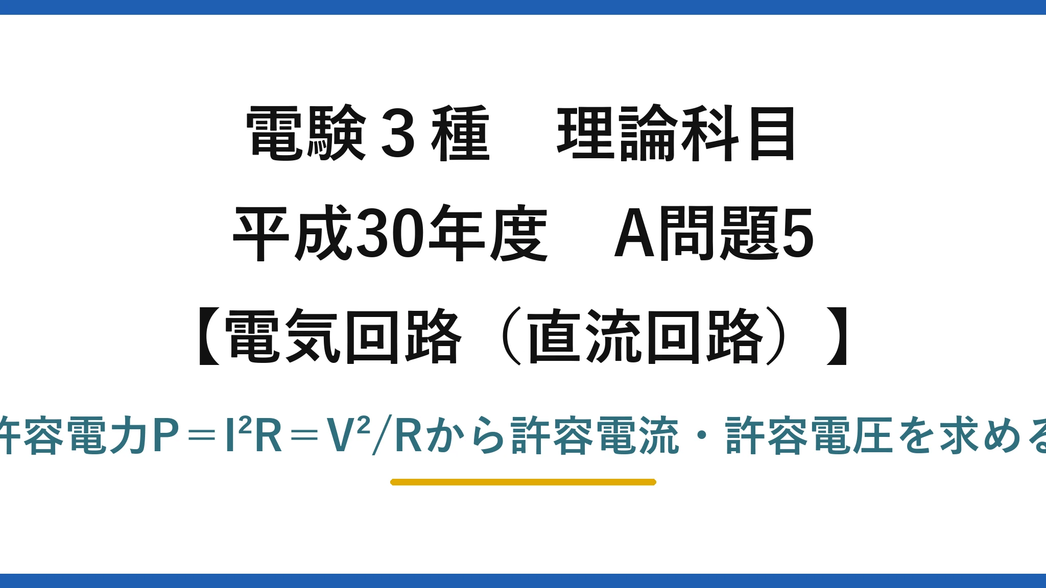 電験3種 理論科目【電磁気（直流回路）】平成30年度 A問題5 許容電力P＝I²R＝V²/Rから許容電流・許容電圧を求める