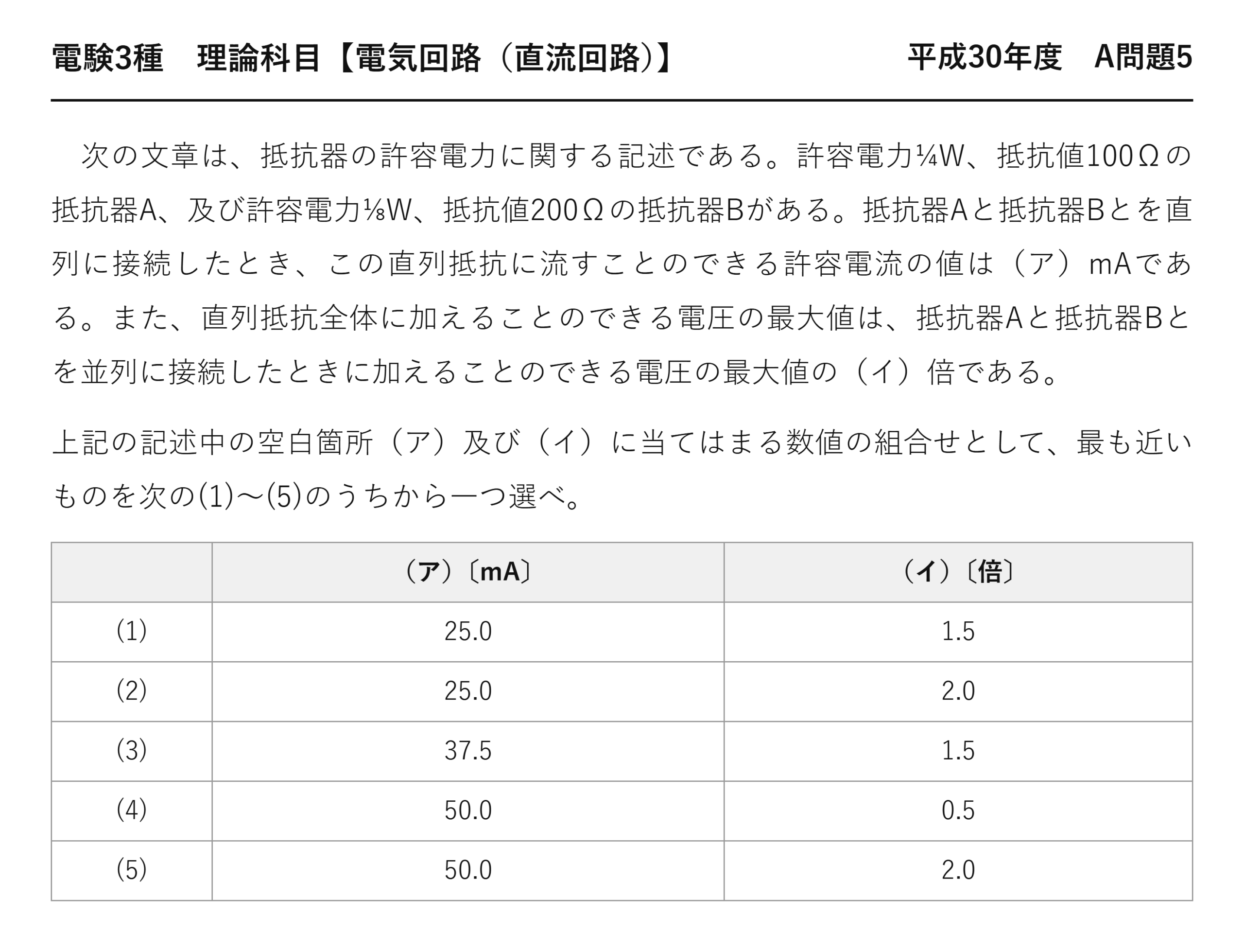 電験3種 理論科目 直流回路 平成30年度 A問題5 問題文