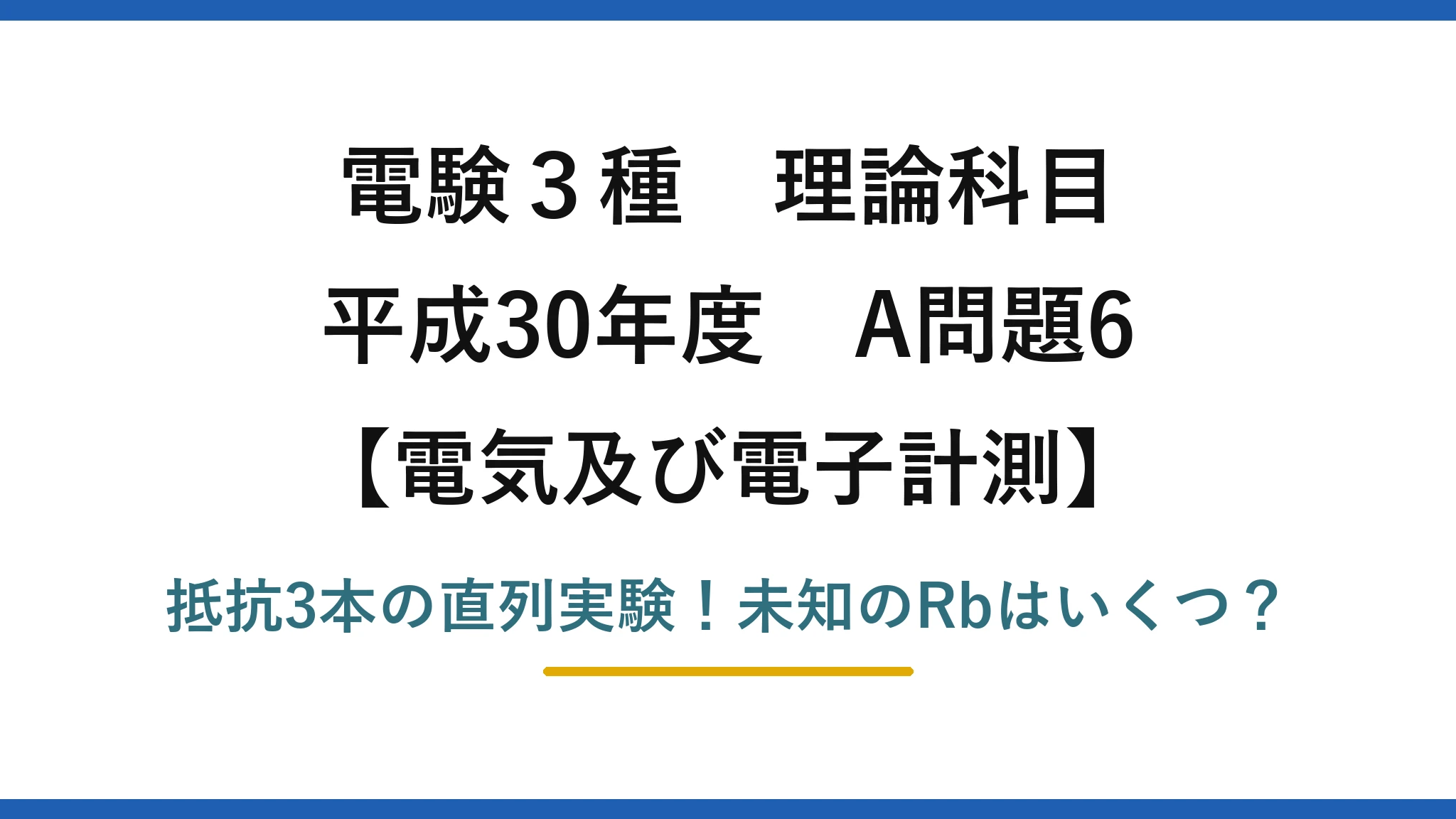 電験3種 理論科目 電気及び電子計測 平成30年度 A問題6 抵抗3本の直列実験！未知のRbはいくつ？