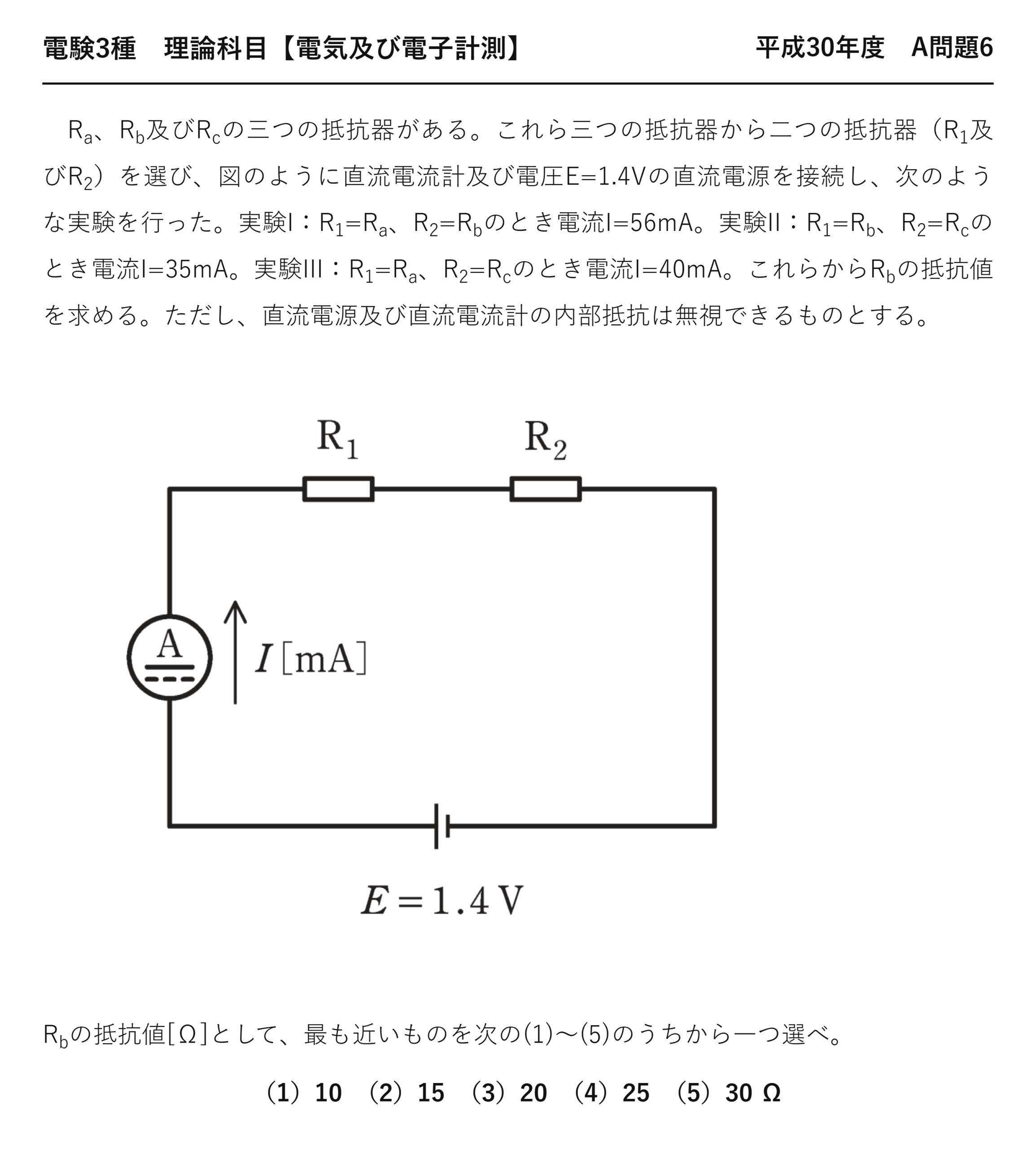 電験3種 理論科目 電気及び電子計測 平成30年度 A問題6 問題文