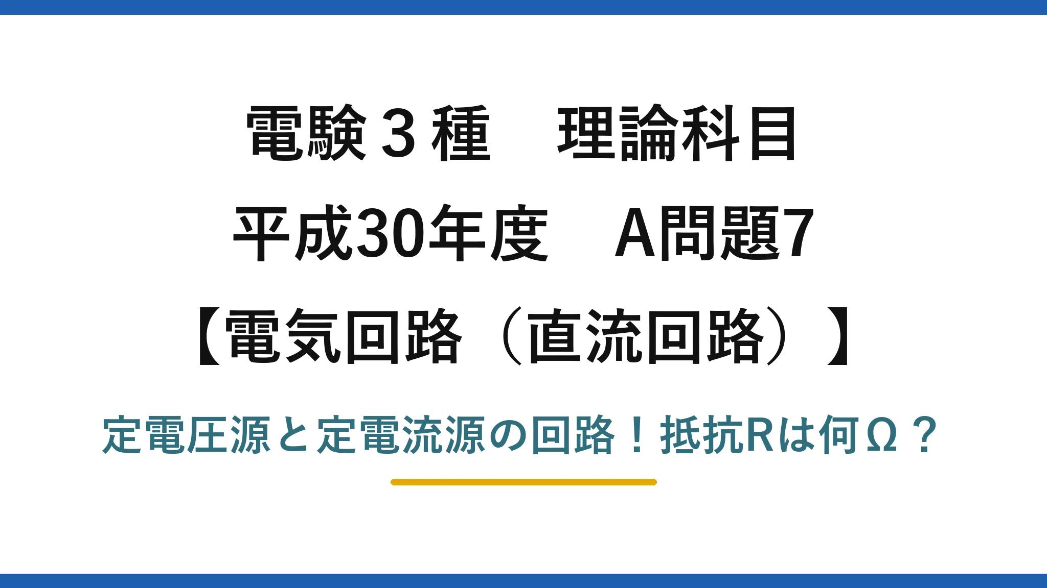 電験3種 理論科目 電気回路（直流回路） 平成30年度 A問題7 定電圧源と定電流源の回路！抵抗Rは何Ω？