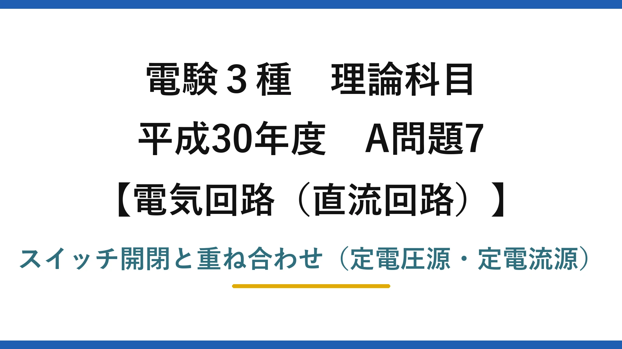 電験3種 理論科目【電磁気（直流回路）】平成30年度 A問題7 スイッチ開閉と重ね合わせ（定電圧源・定電流源）