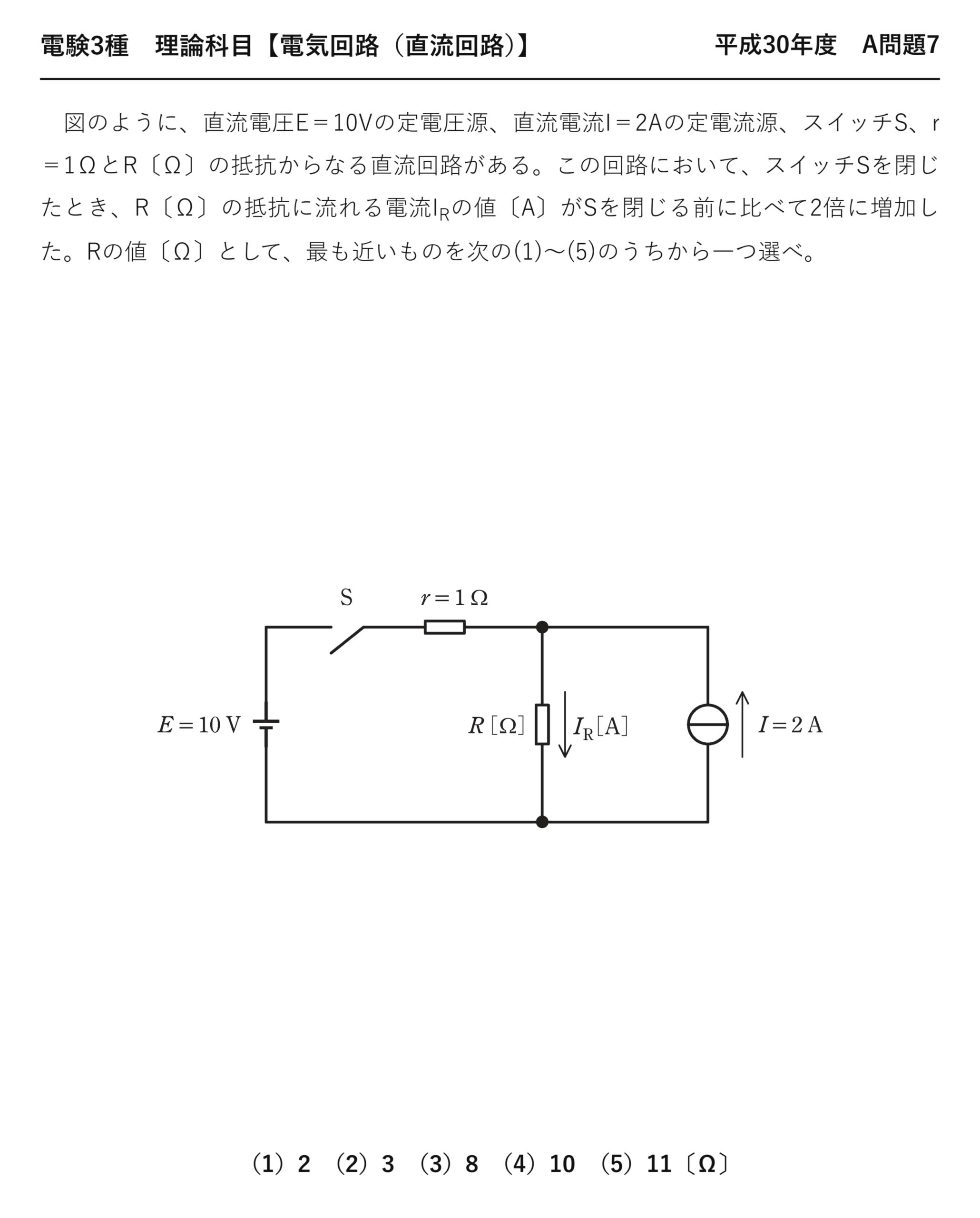 電験3種 理論科目 直流回路 平成30年度 A問題7 問題文