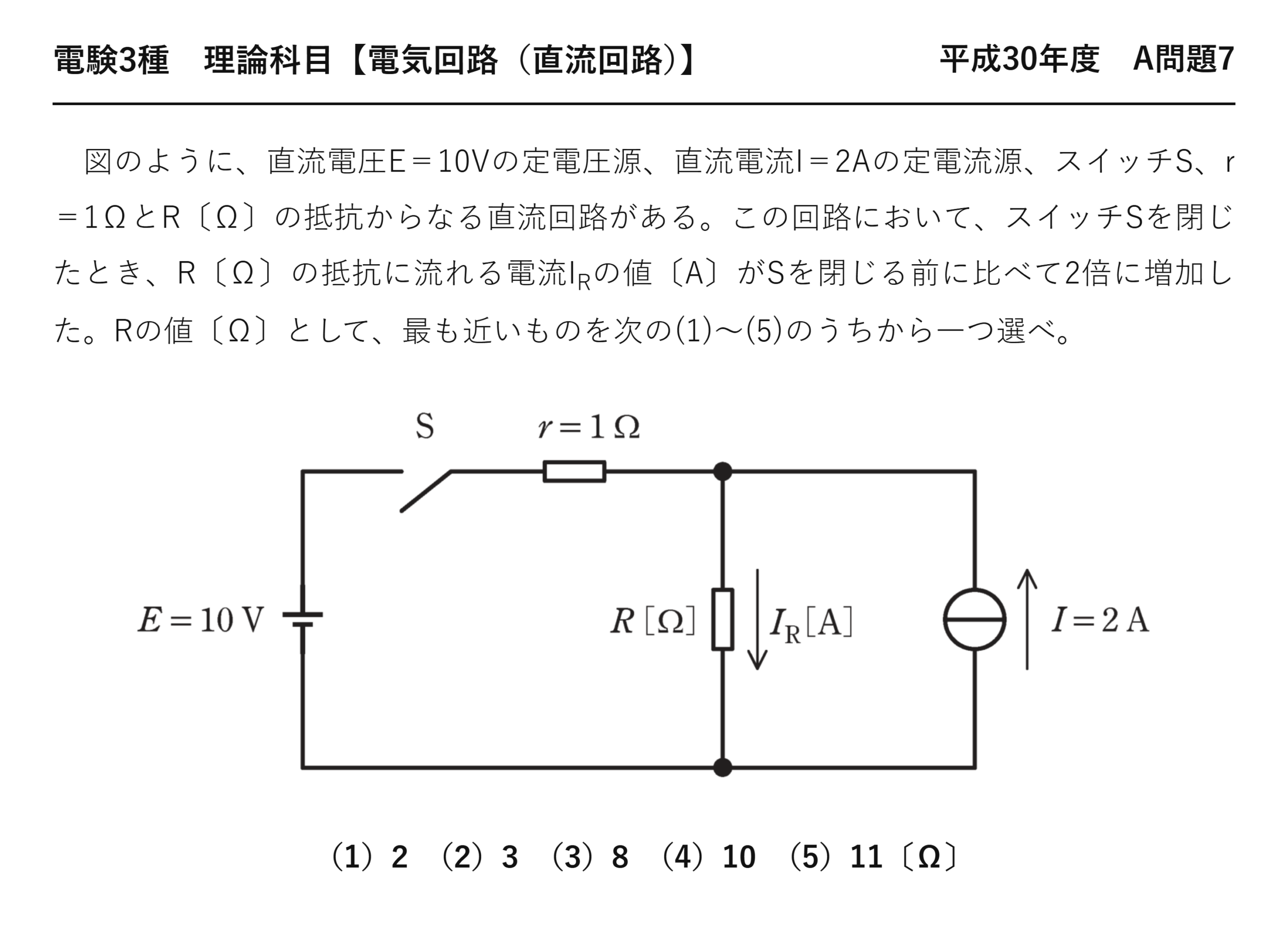 電験3種 理論科目 直流回路 平成30年度 A問題7 問題文