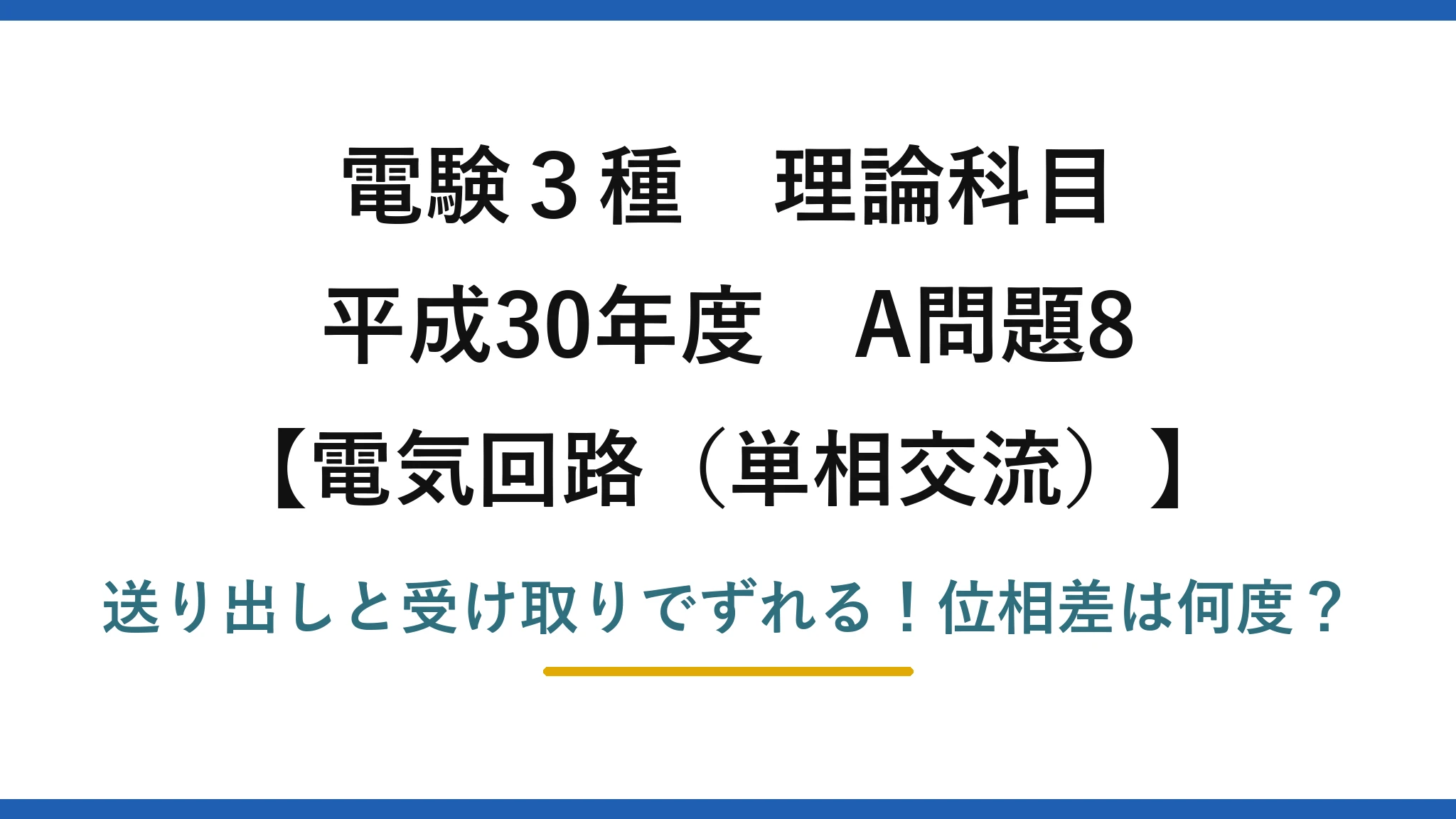 電験3種 理論科目 電気回路（単相交流） 平成30年度 A問題8 送り出しと受け取りでずれる！位相差は何度？