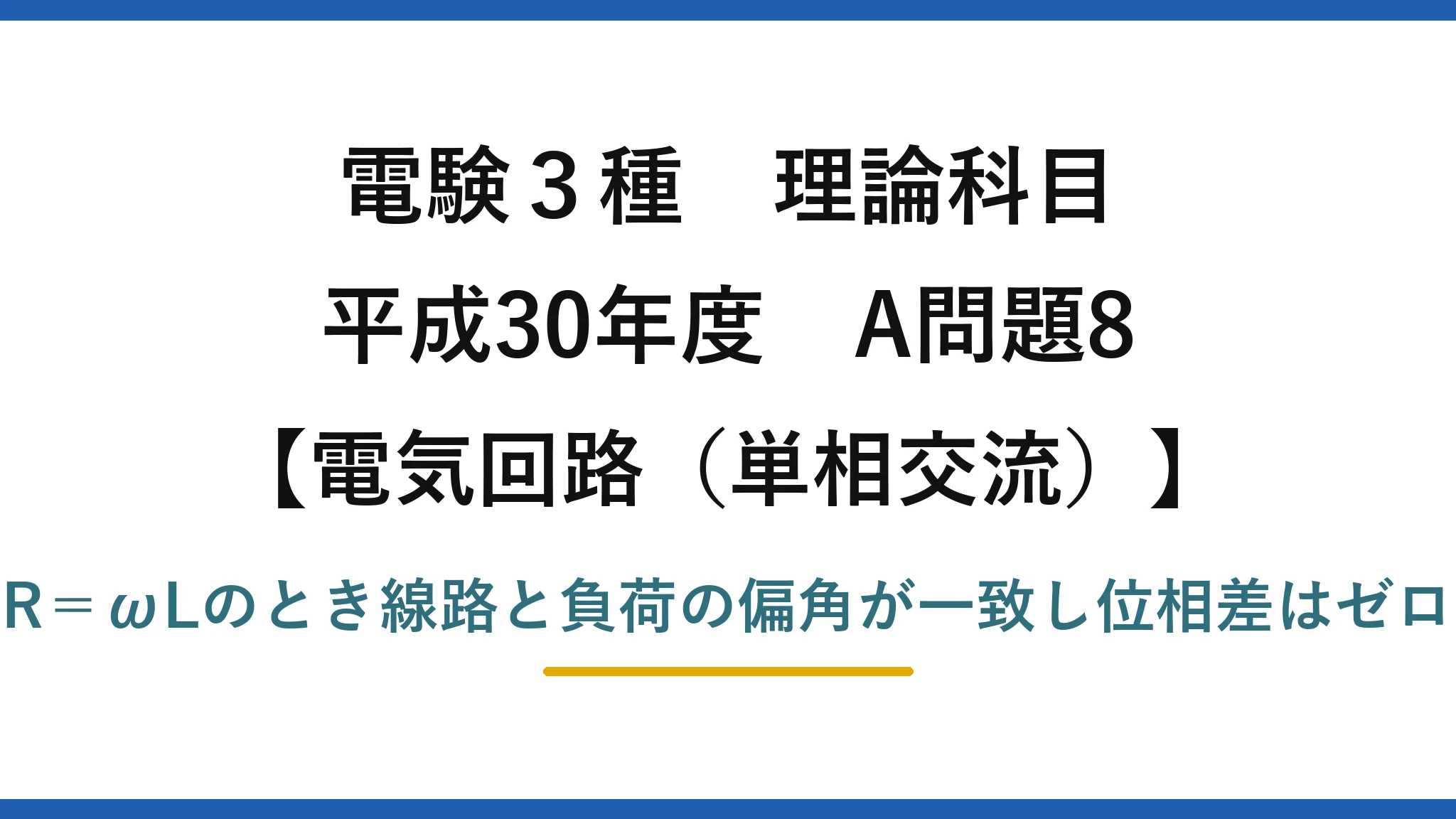 電験3種 理論科目【電磁気（単相交流）】平成30年度 A問題8 R＝ωLのとき線路と負荷の偏角が一致し位相差はゼロ
