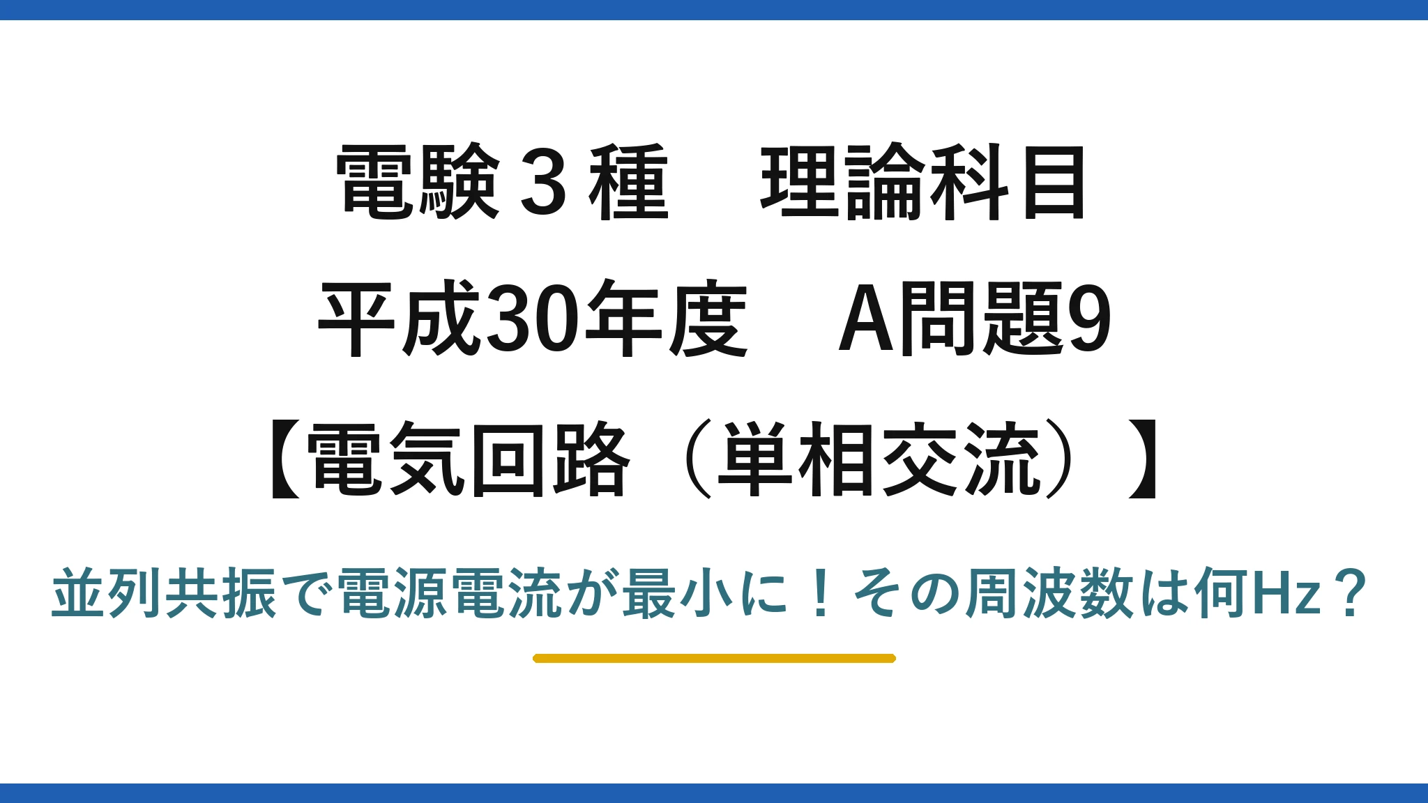 電験3種 理論科目 電気回路（単相交流） 平成30年度 A問題9 並列共振で電源電流が最小に！その周波数は何Hz？