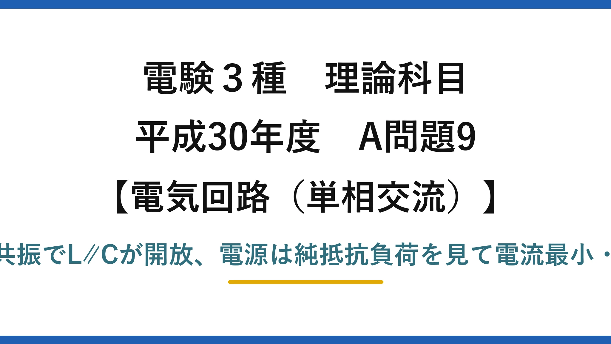 電験3種 理論科目【電磁気（単相交流）】平成30年度 A問題9 並列共振でL∥Cが開放、電源は純抵抗負荷を見て電流最小・同相