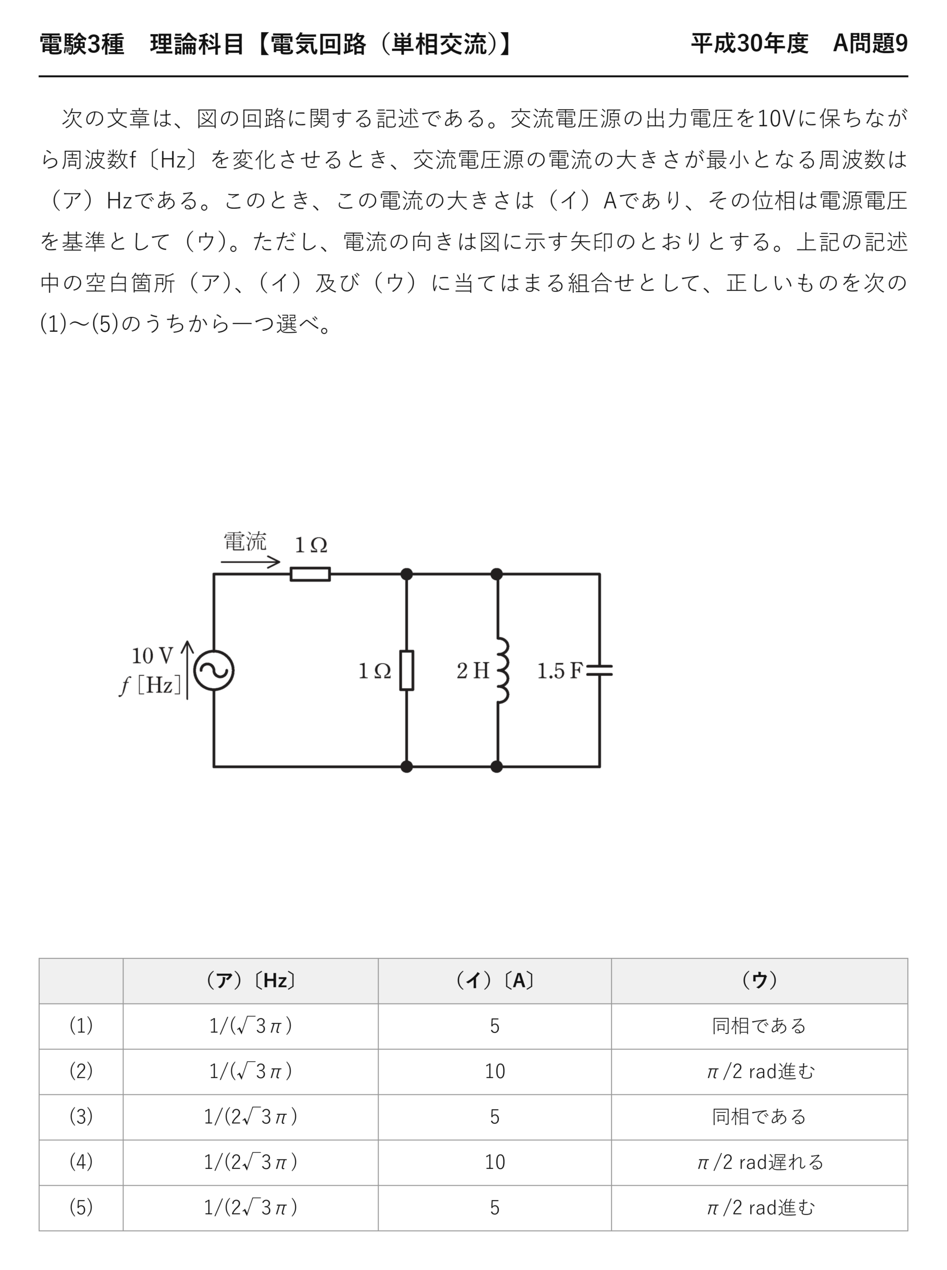 電験3種 理論科目 単相交流 平成30年度 A問題9 問題文
