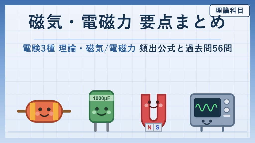 電験3種 理論 磁気・電磁力の頻出公式と要点まとめ