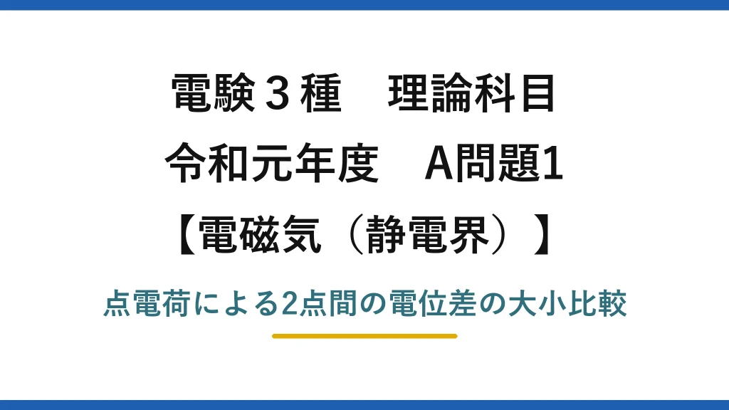 静電界30【電験3種 理論】点電荷がつくる電位差が最小・最大となる配置を求める！令和元年 A問題1 完全解説