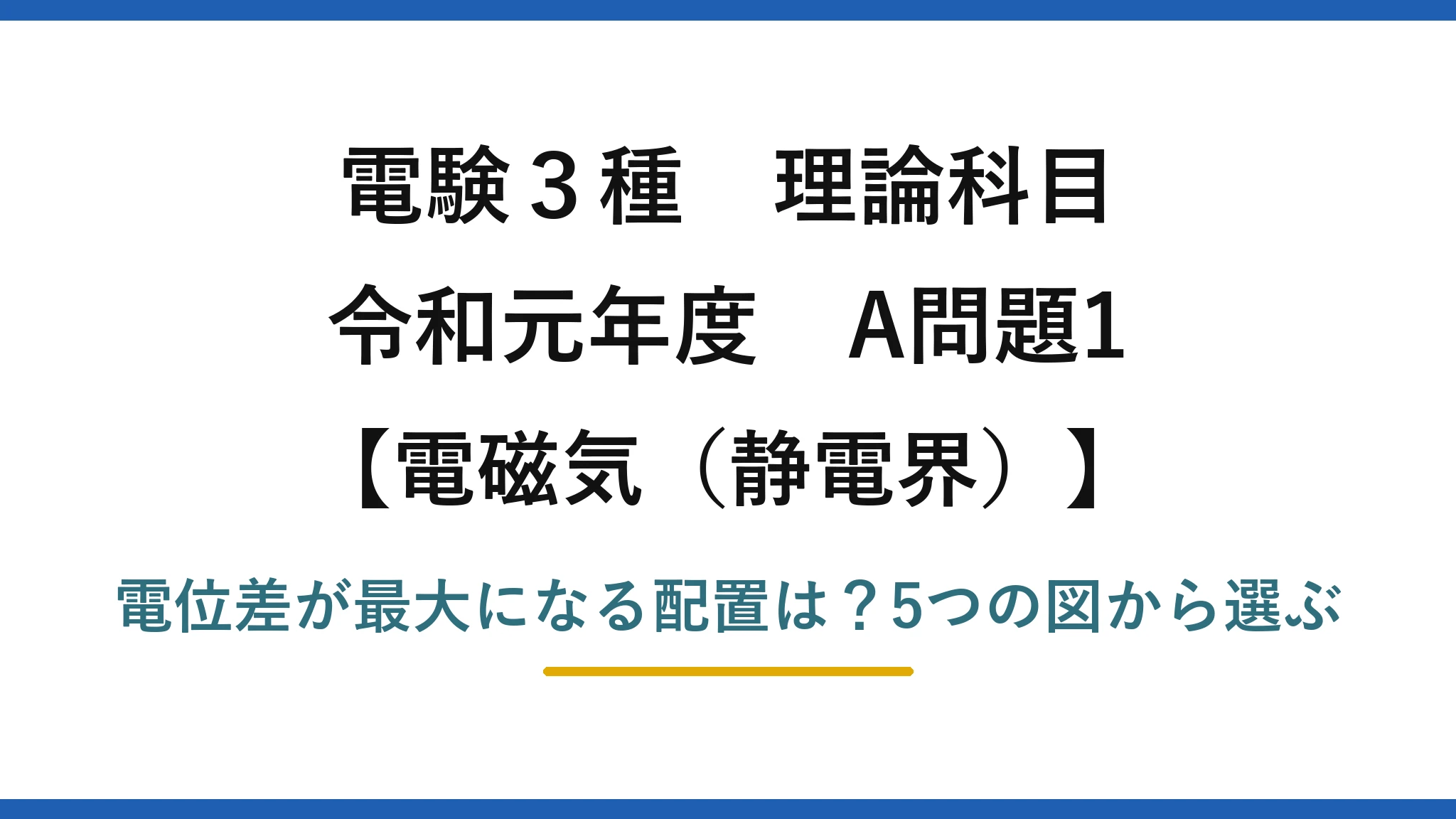 電験3種 理論科目 電磁気（静電界） 令和元年度 A問題1 電位差が最大になる配置は？5つの図から選ぶ