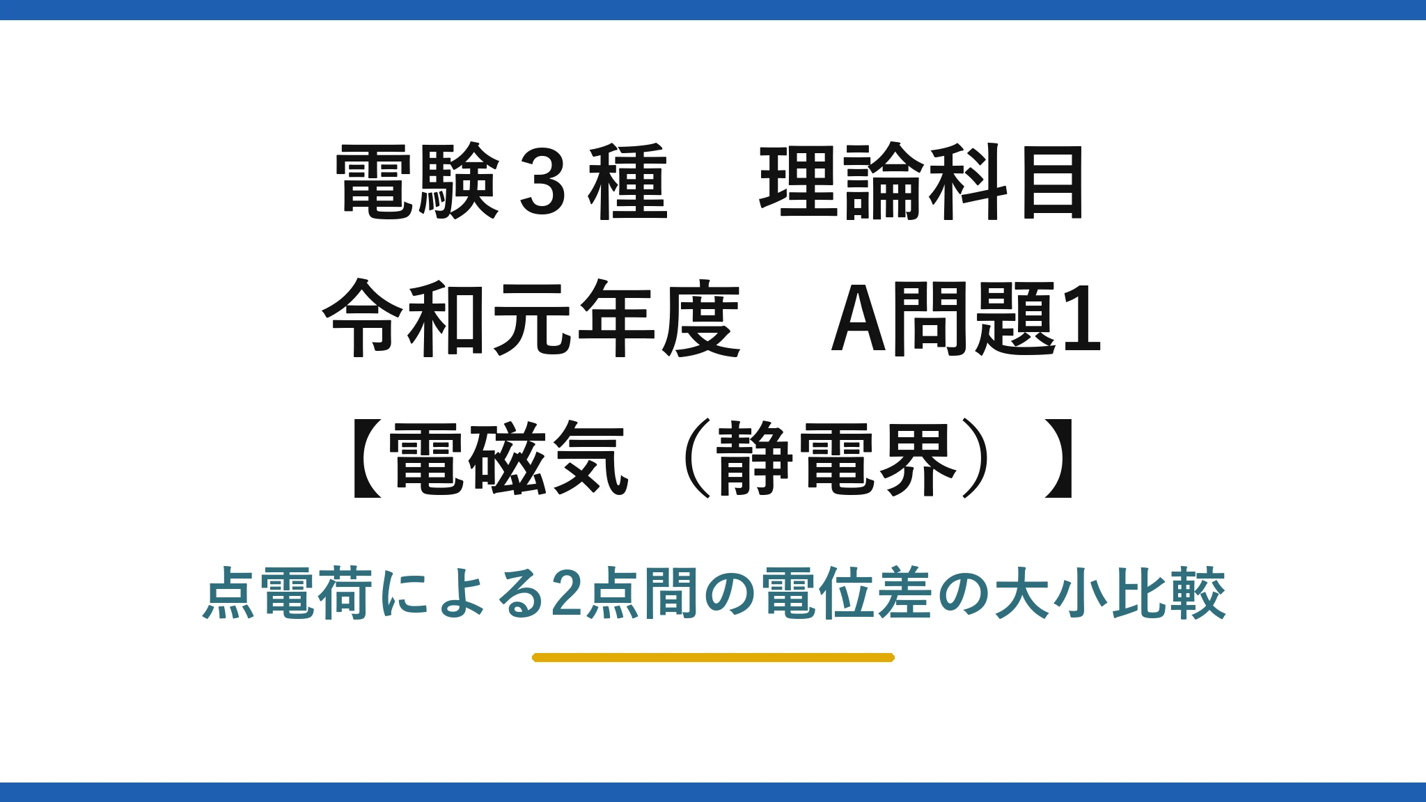 静電界30【電験3種 理論】点電荷がつくる電位差が最小・最大となる配置を求める！令和元年 A問題1 完全解説