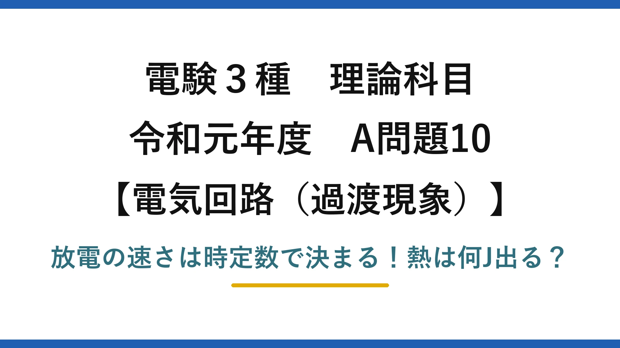 電験3種 理論科目 電気回路（過渡現象） 令和元年度 A問題10 放電の速さは時定数で決まる！熱は何J出る？
