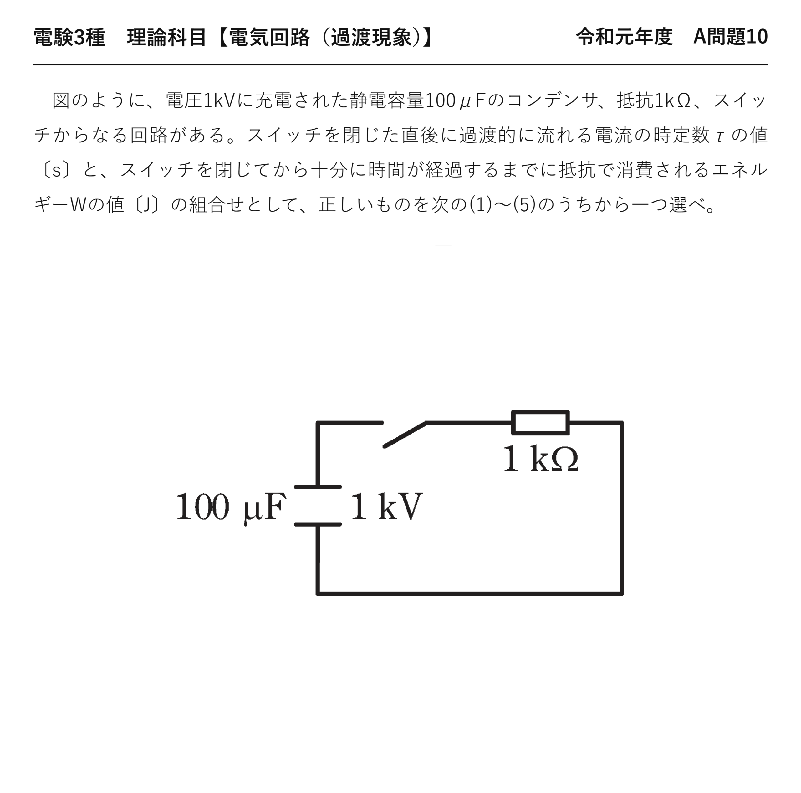 電験3種 理論科目 過渡現象 令和元年度 A問題10 問題文