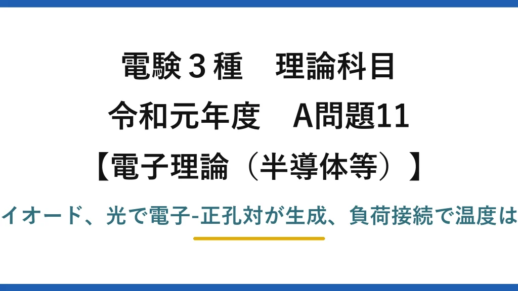 電験3種 理論科目【電磁気（半導体等）】令和元年度 A問題11 構造はダイオード、光で電子-正孔対が生成、負荷接続で温度は低くなる