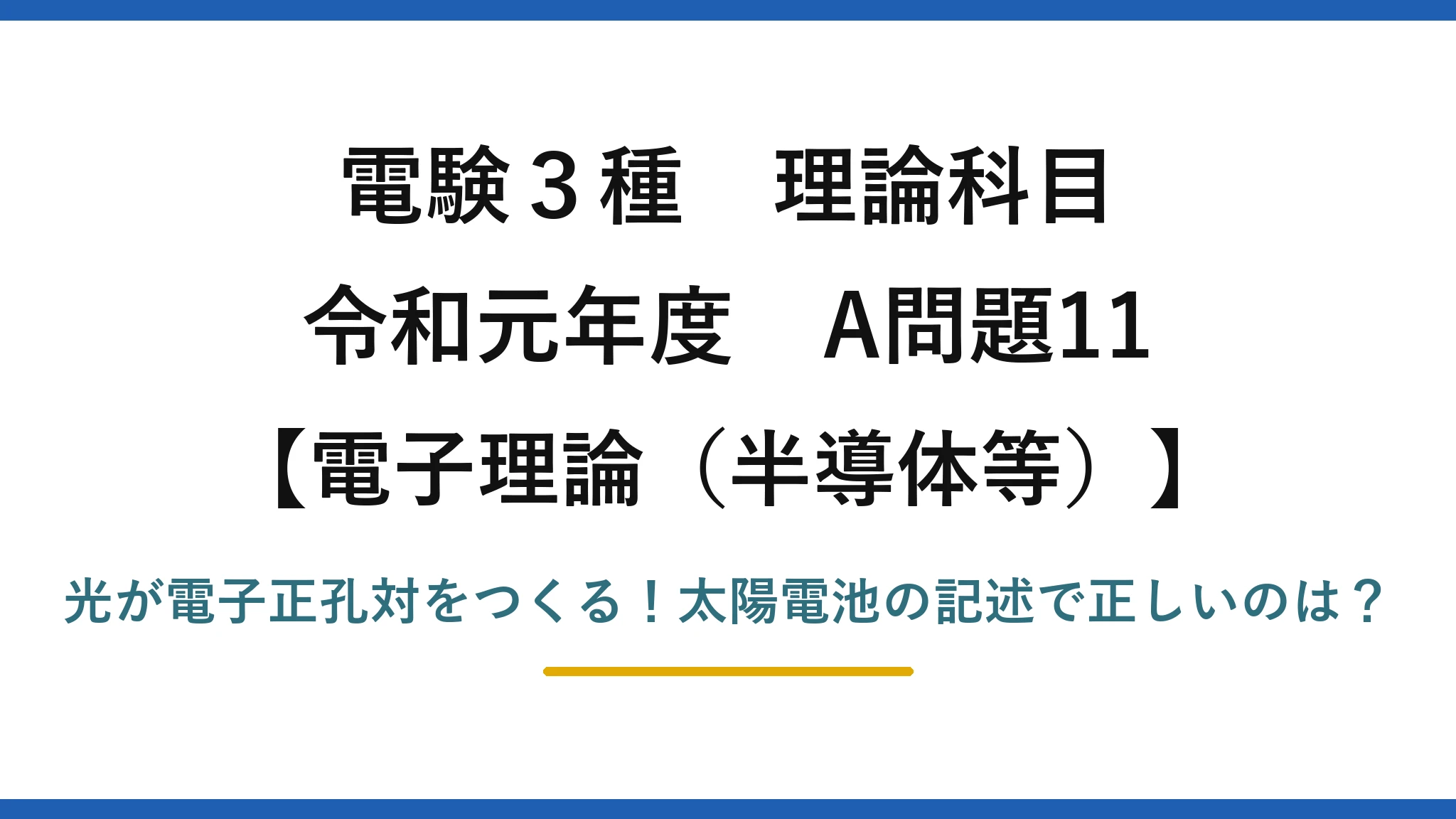 電験3種 理論科目 電子理論（半導体等） 令和元年度 A問題11 光が電子正孔対をつくる！太陽電池の記述で正しいのは？