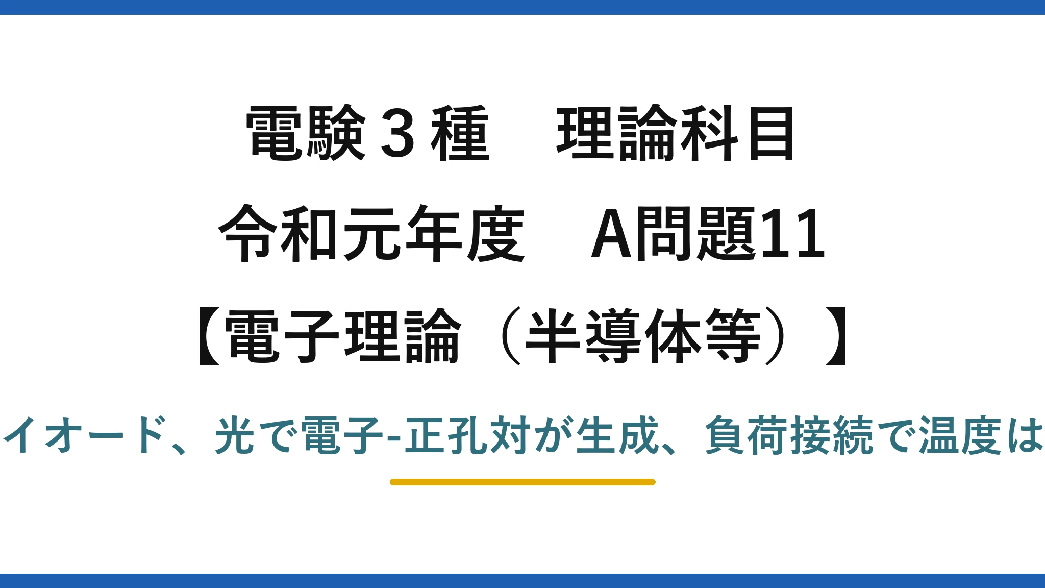 電験3種 理論科目【電磁気（半導体等）】令和元年度 A問題11 構造はダイオード、光で電子-正孔対が生成、負荷接続で温度は低くなる