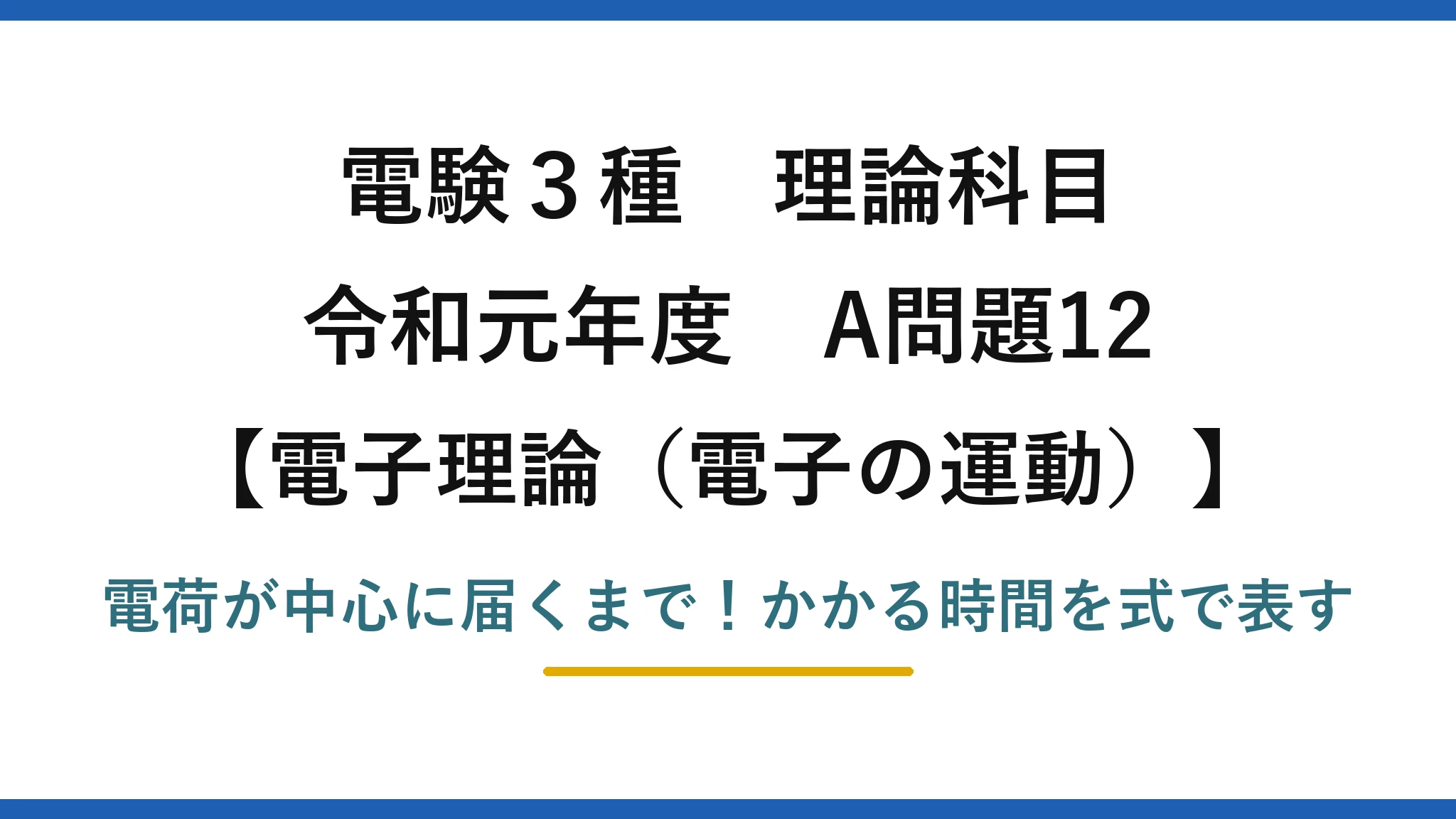 電験3種 理論科目 電子理論(電子の運動) 令和元年度 A問題12 電荷が中心に届くまで!かかる時間を式で表す