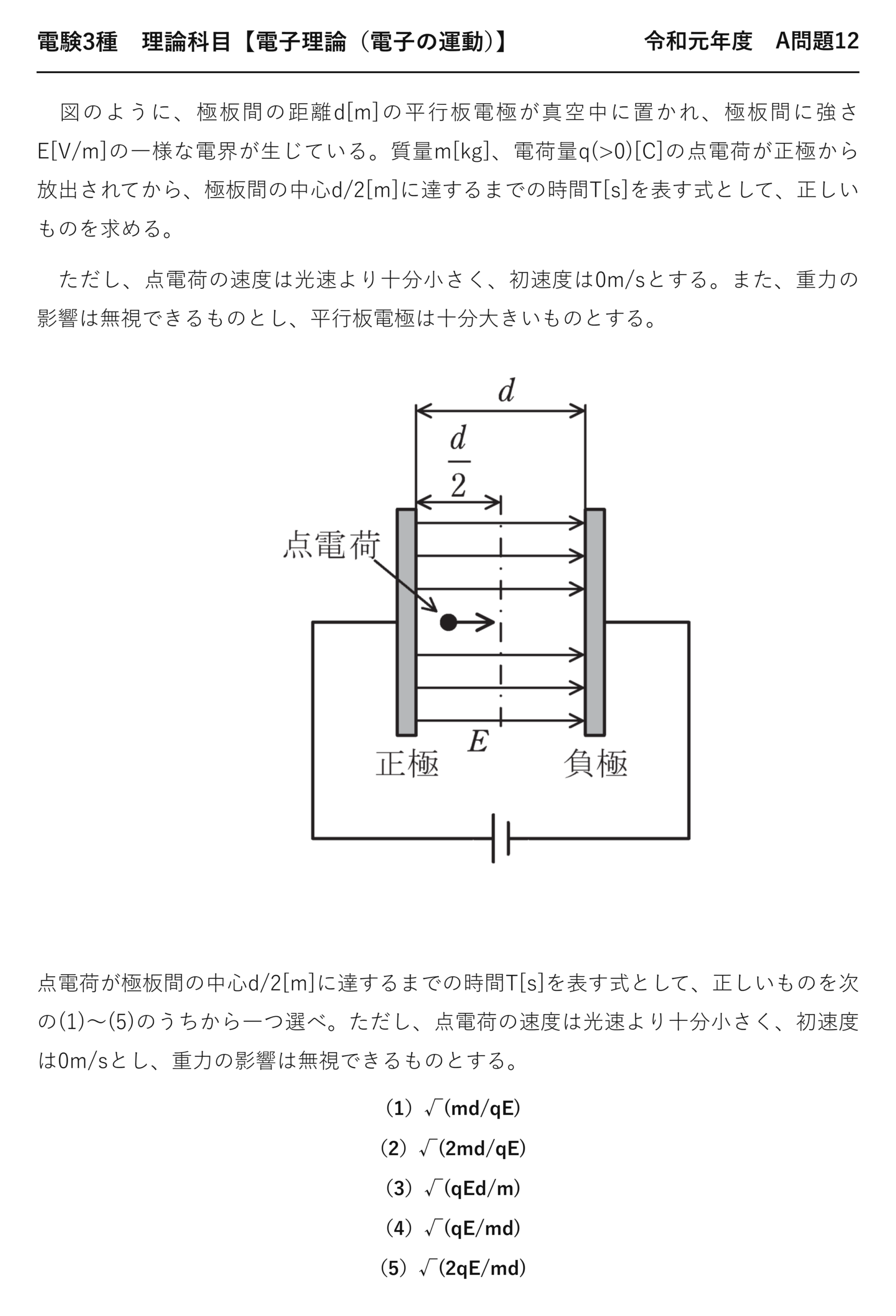電験3種 理論科目 電子の運動 令和元年度 A問題12 問題文
