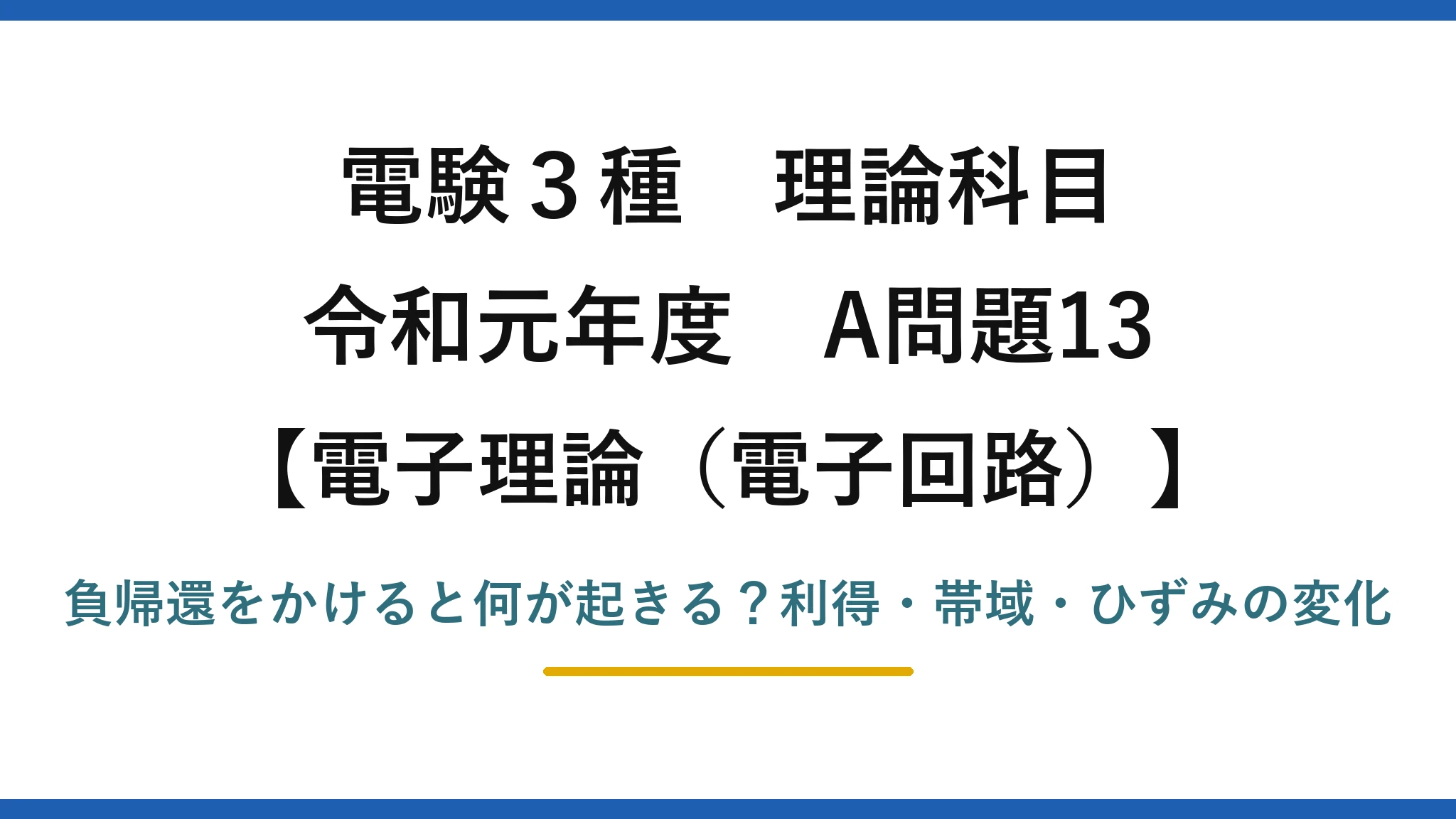 電験3種 理論科目 電子理論（電子回路） 令和元年度 A問題13 負帰還をかけると何が起きる？利得・帯域・ひずみの変化
