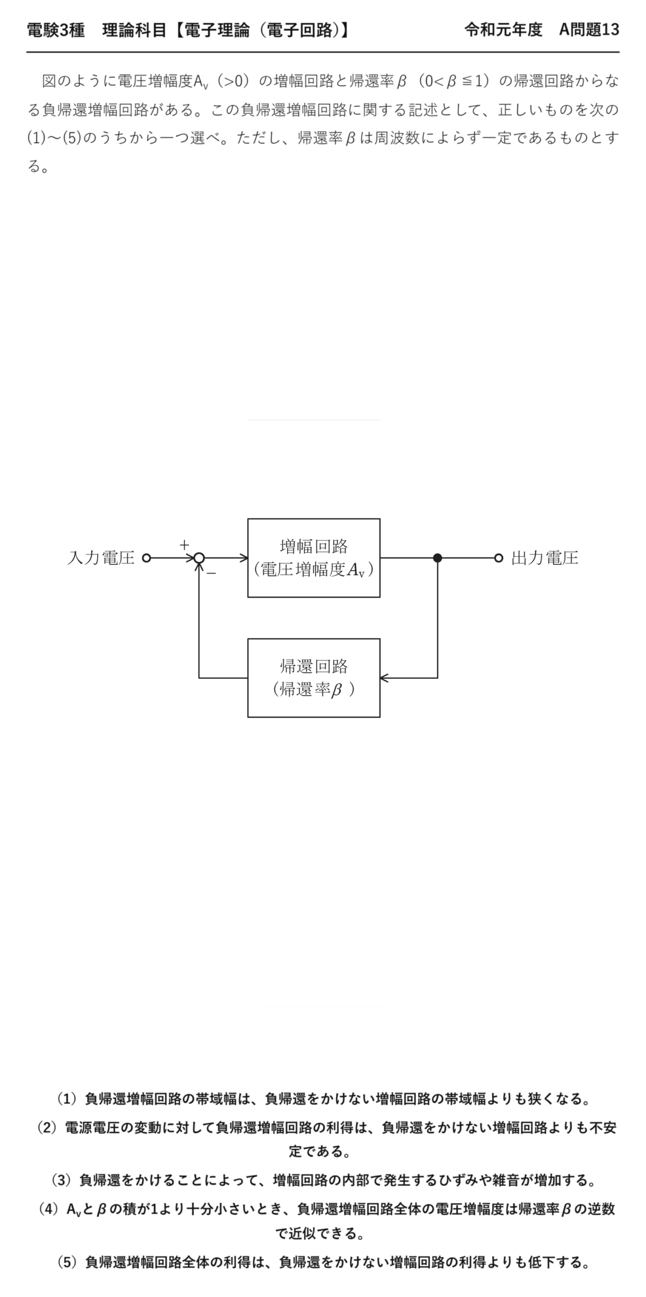 電験3種 理論科目 電子回路 令和元年度 A問題13 問題文