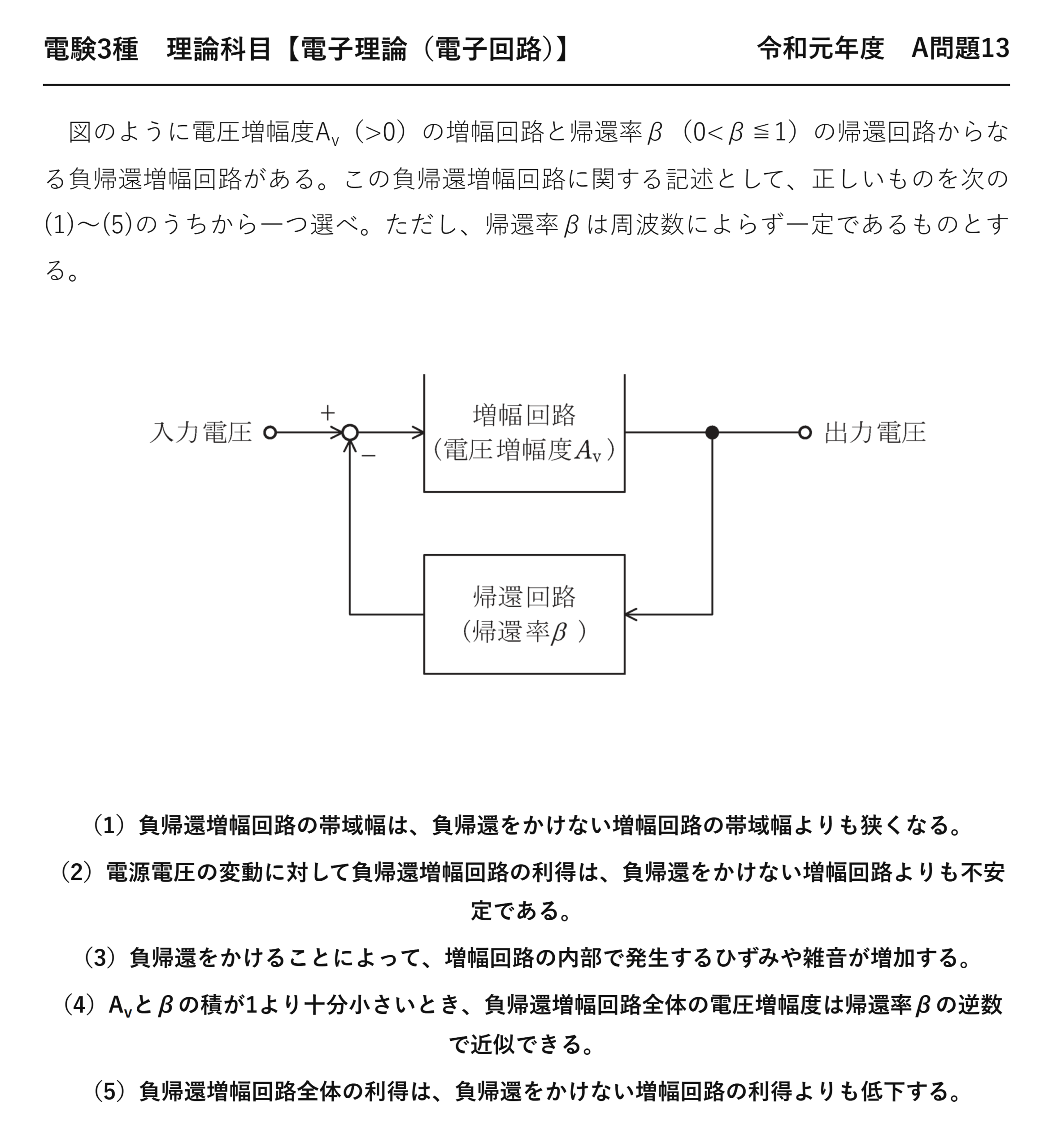 電験3種 理論科目 電子回路 令和元年度 A問題13 問題文