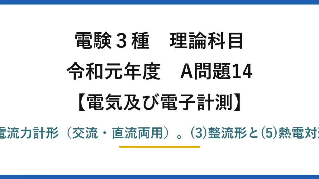 電験3種 理論科目【電磁気（電気及び電子計測）】令和元年度 A問題14 正しいのは(2)空心電流力計形（交流・直流両用）。(3)整流形と(5)熱電対形は使用回路が誤り