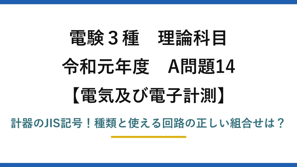 電験3種 理論科目 電気及び電子計測 令和元年度 A問題14 計器のJIS記号！種類と使える回路の正しい組合せは？