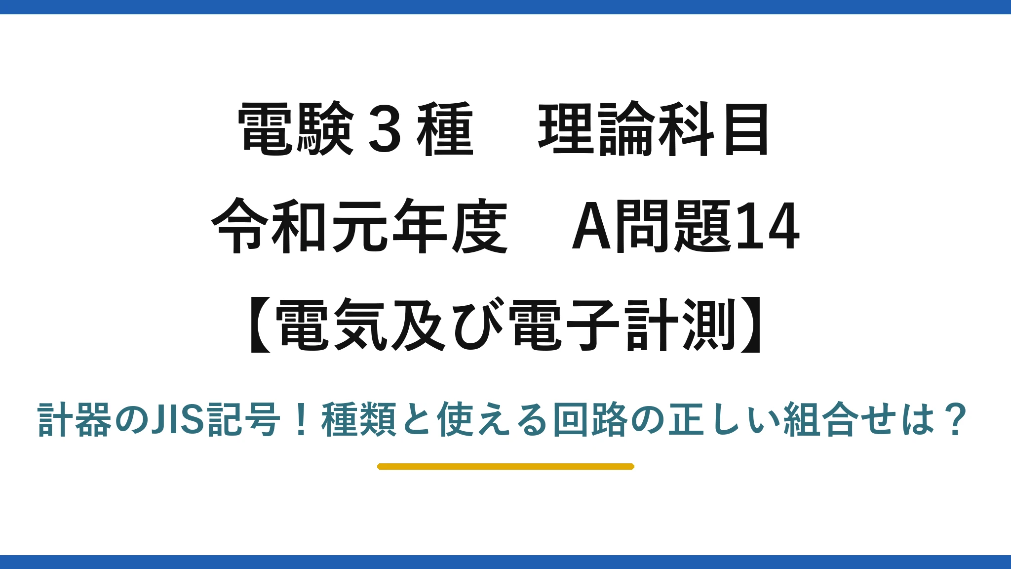 電験3種 理論科目 電気及び電子計測 令和元年度 A問題14 計器のJIS記号！種類と使える回路の正しい組合せは？