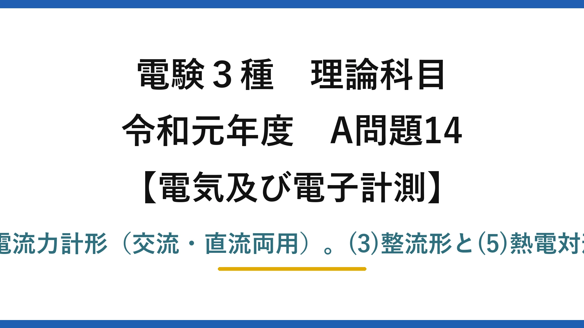 電験3種 理論科目【電磁気（電気及び電子計測）】令和元年度 A問題14 正しいのは(2)空心電流力計形（交流・直流両用）。(3)整流形と(5)熱電対形は使用回路が誤り